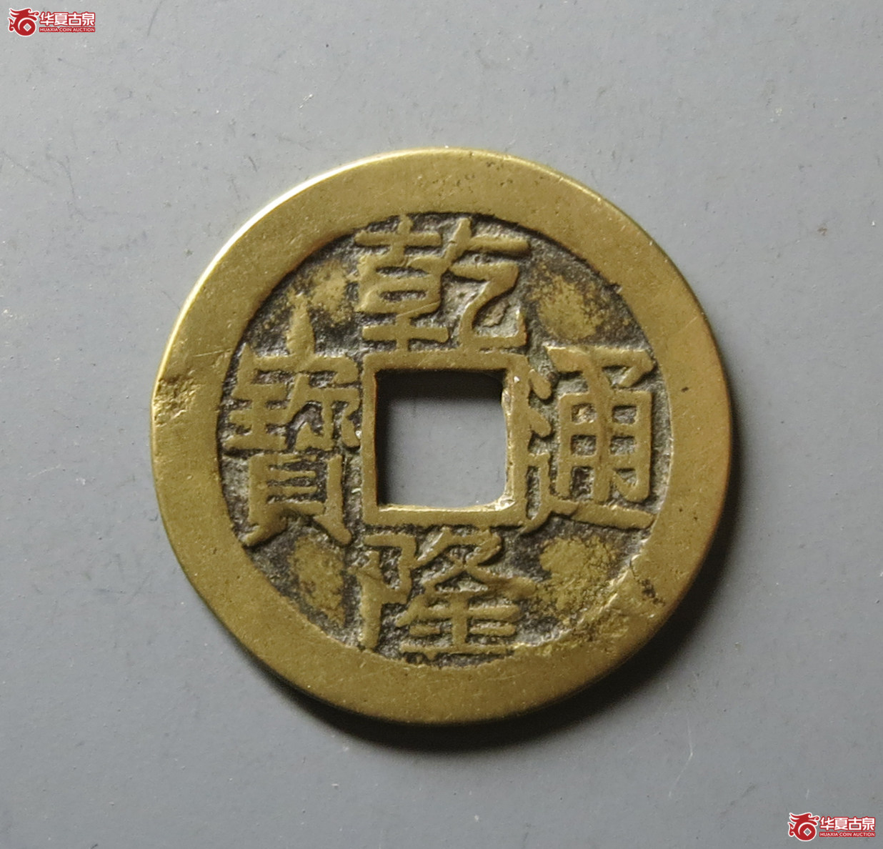 （华夏评级 极美80）乾隆通宝宝晋大宝晋成交图