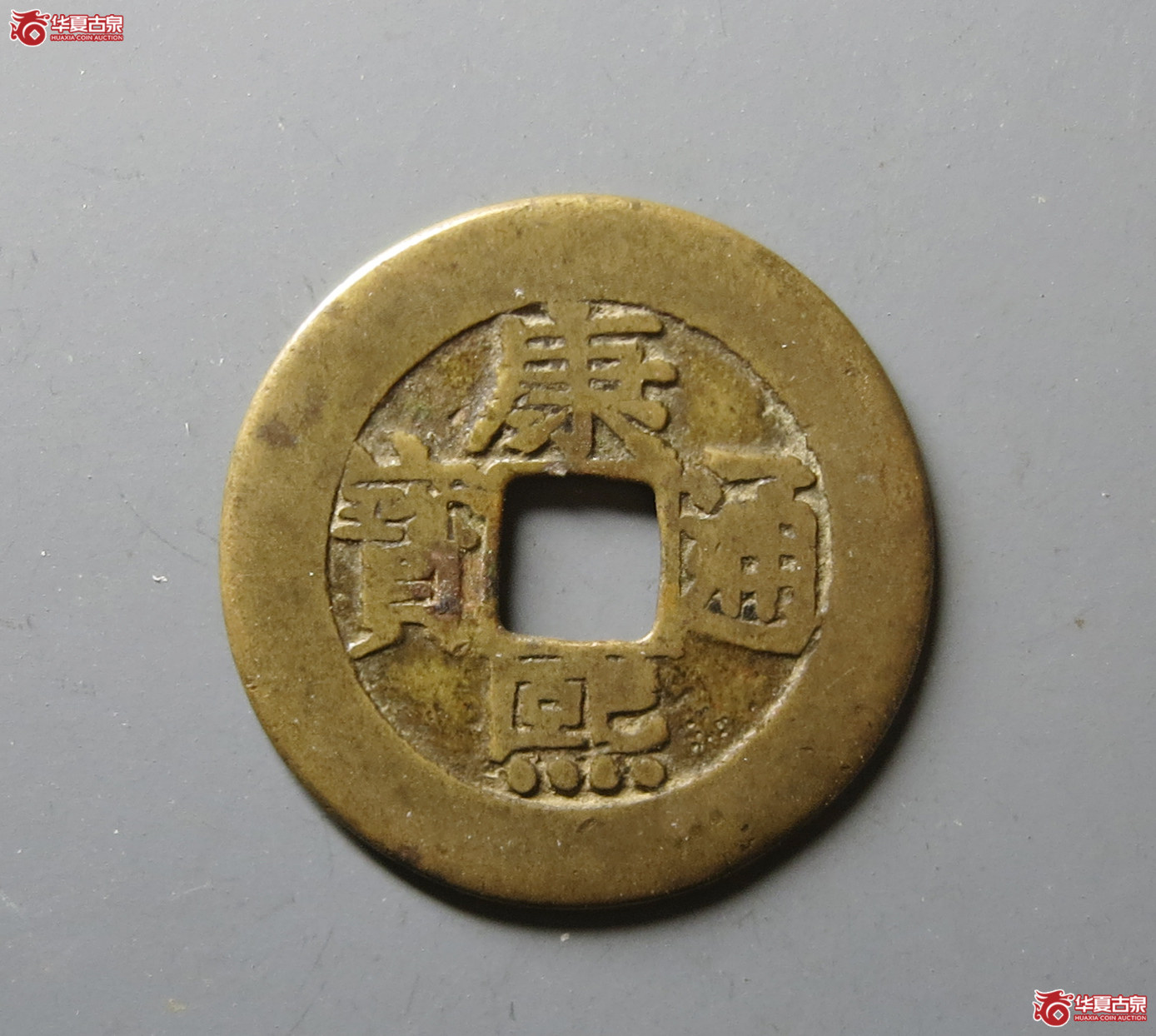 康熙通宝 宝泉罗汉 大样 提水康（轩德泉评 82）成交图