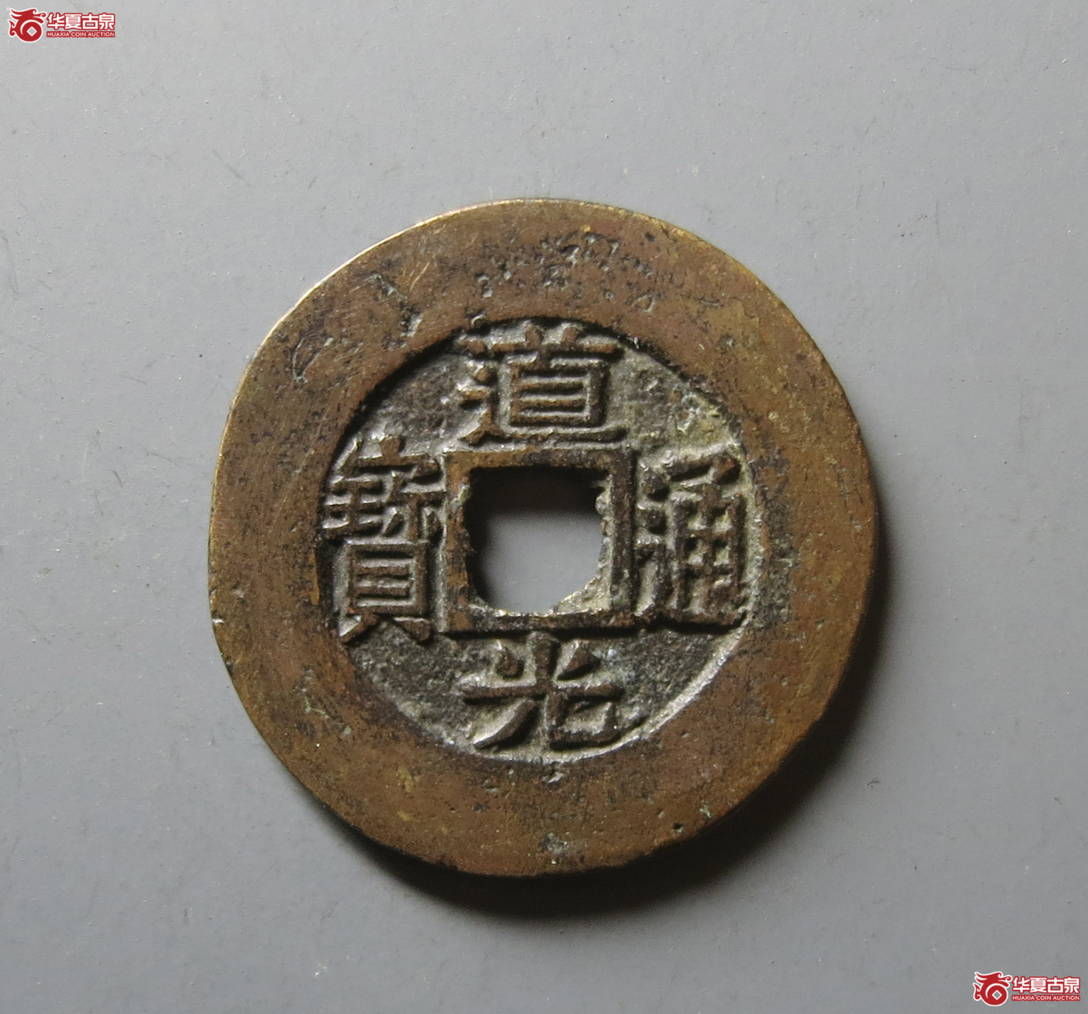 （华夏评级 极美82）道光通宝宝苏阔缘大样成交图