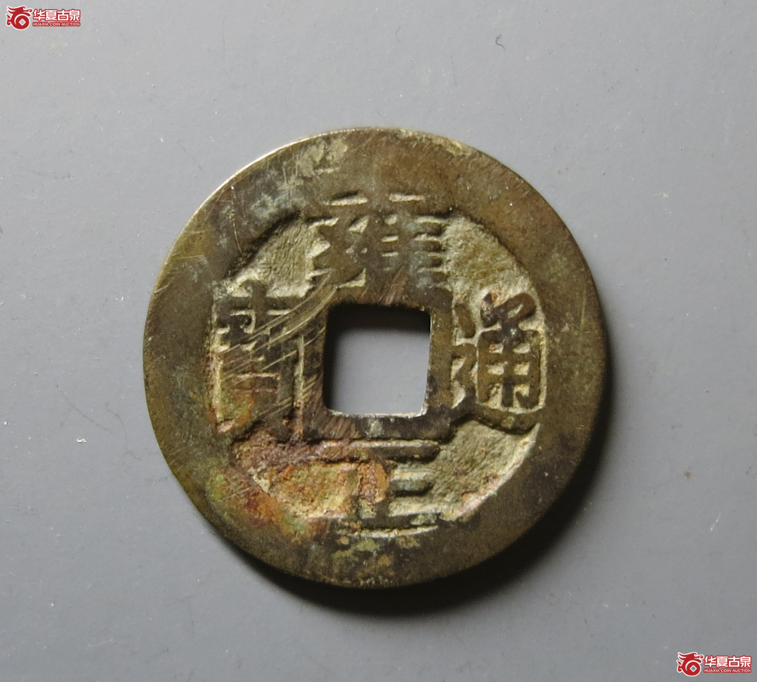 (华夏评级 极美82)雍正通宝宝巩关刀巩成交图