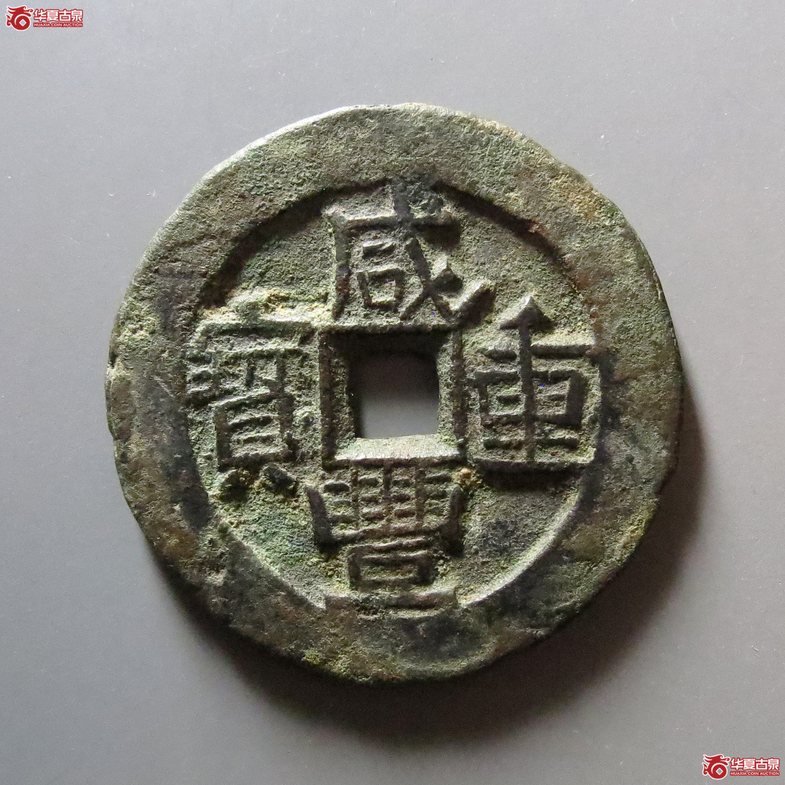 （华夏评级 极美80）咸丰重宝宝伊当四成交图