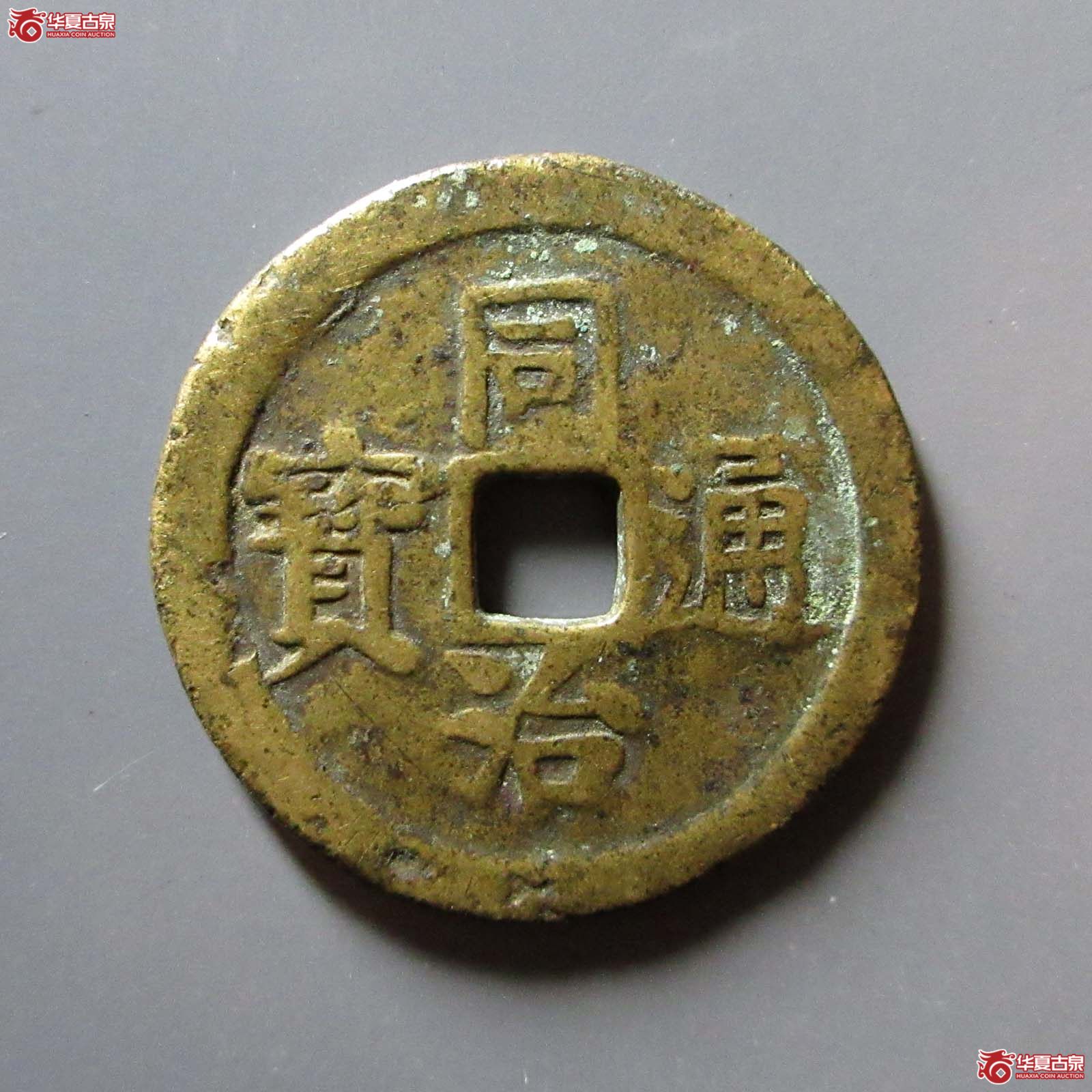 同治通宝背丁财贵寿花钱成交图