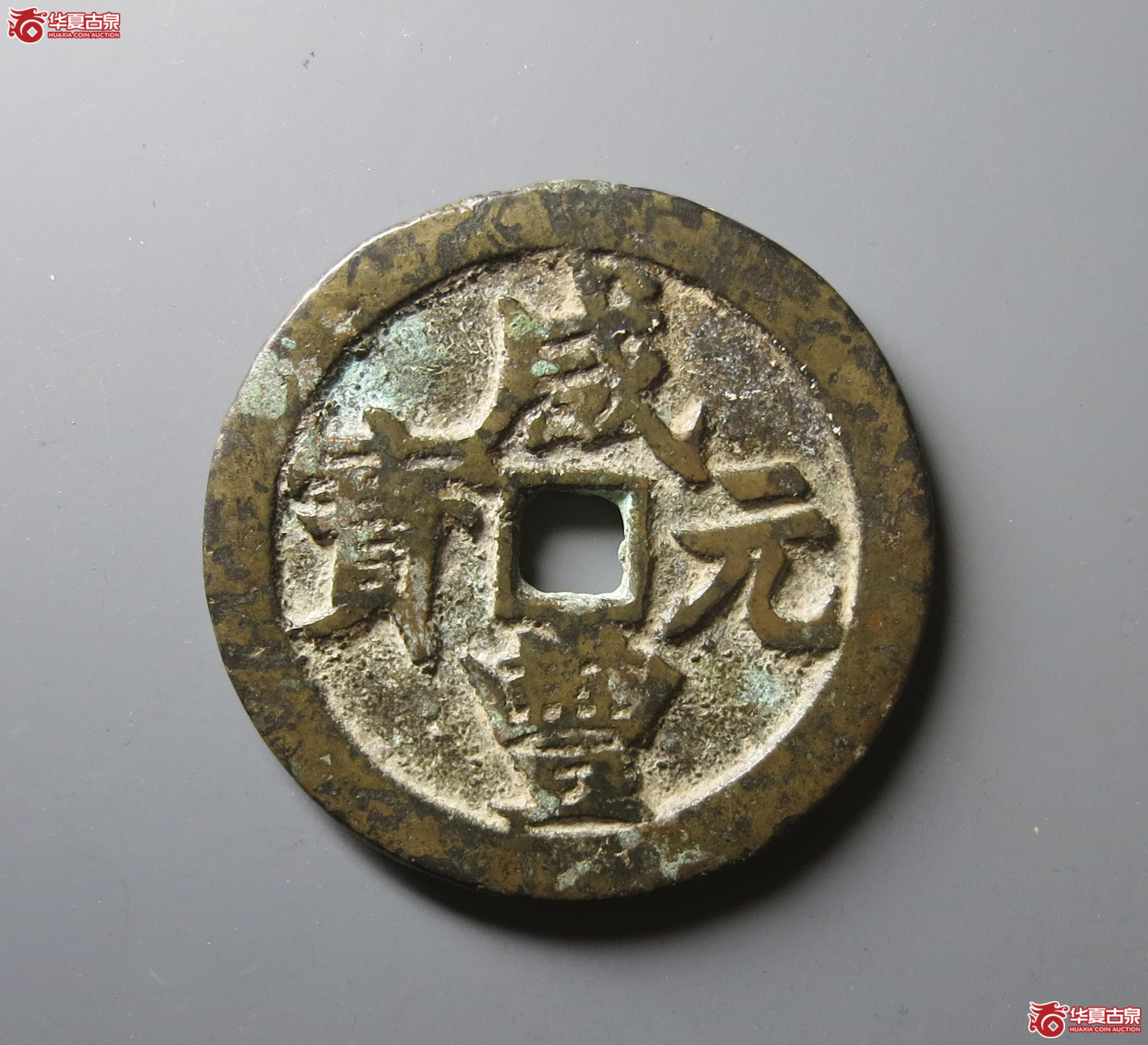 （华夏评级 极美82）咸丰元宝宝武当百成交图