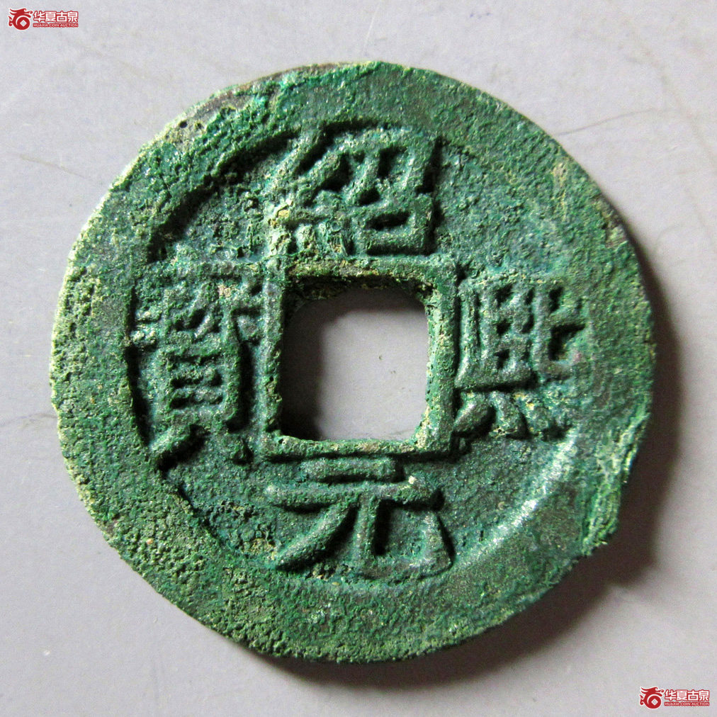 绍熙元宝折二背四成交图