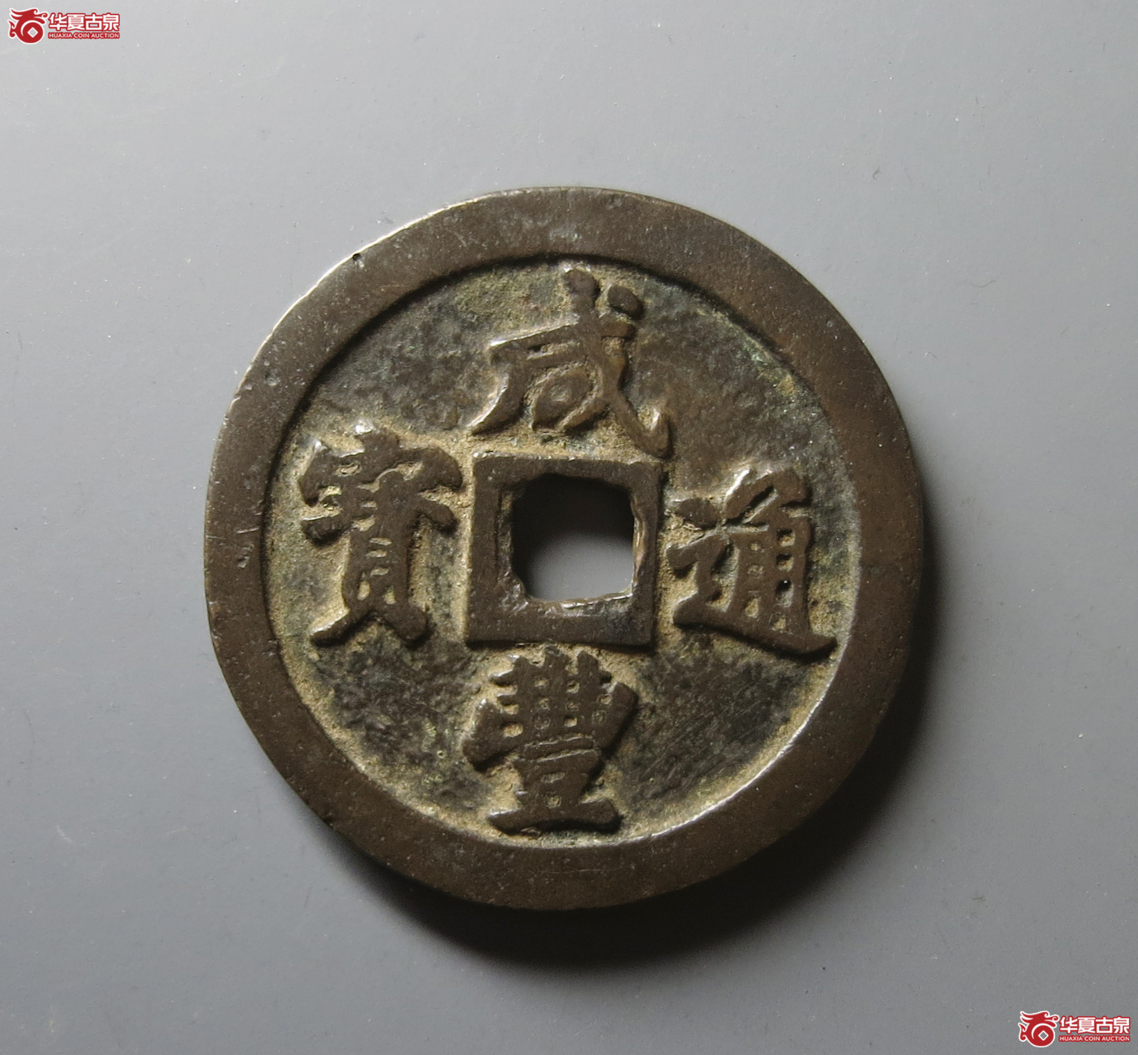 (华夏评级 极美84)咸丰通宝宝福二十成交图