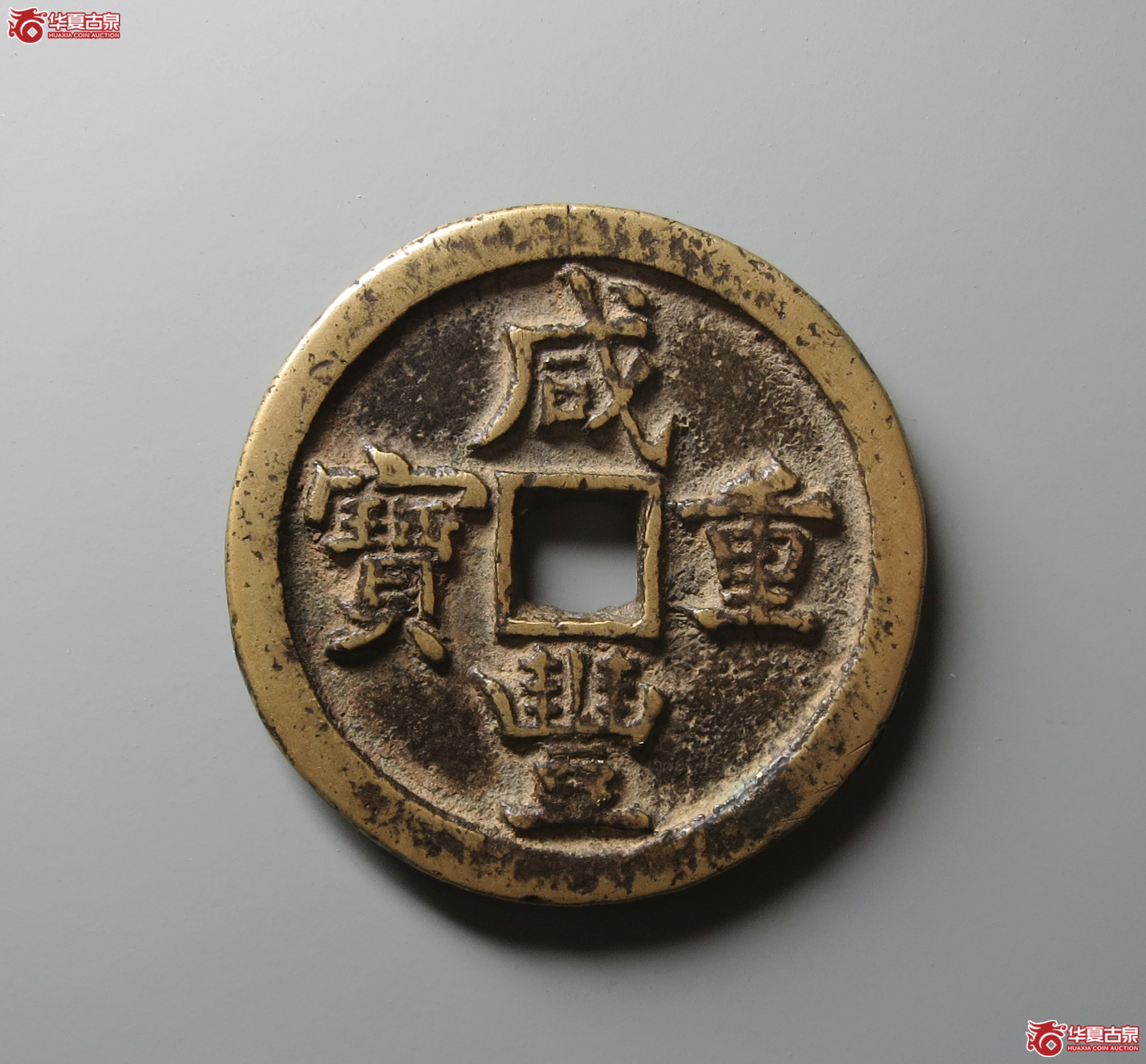 （华夏评级 极美82）咸丰重宝宝源当五十成交图