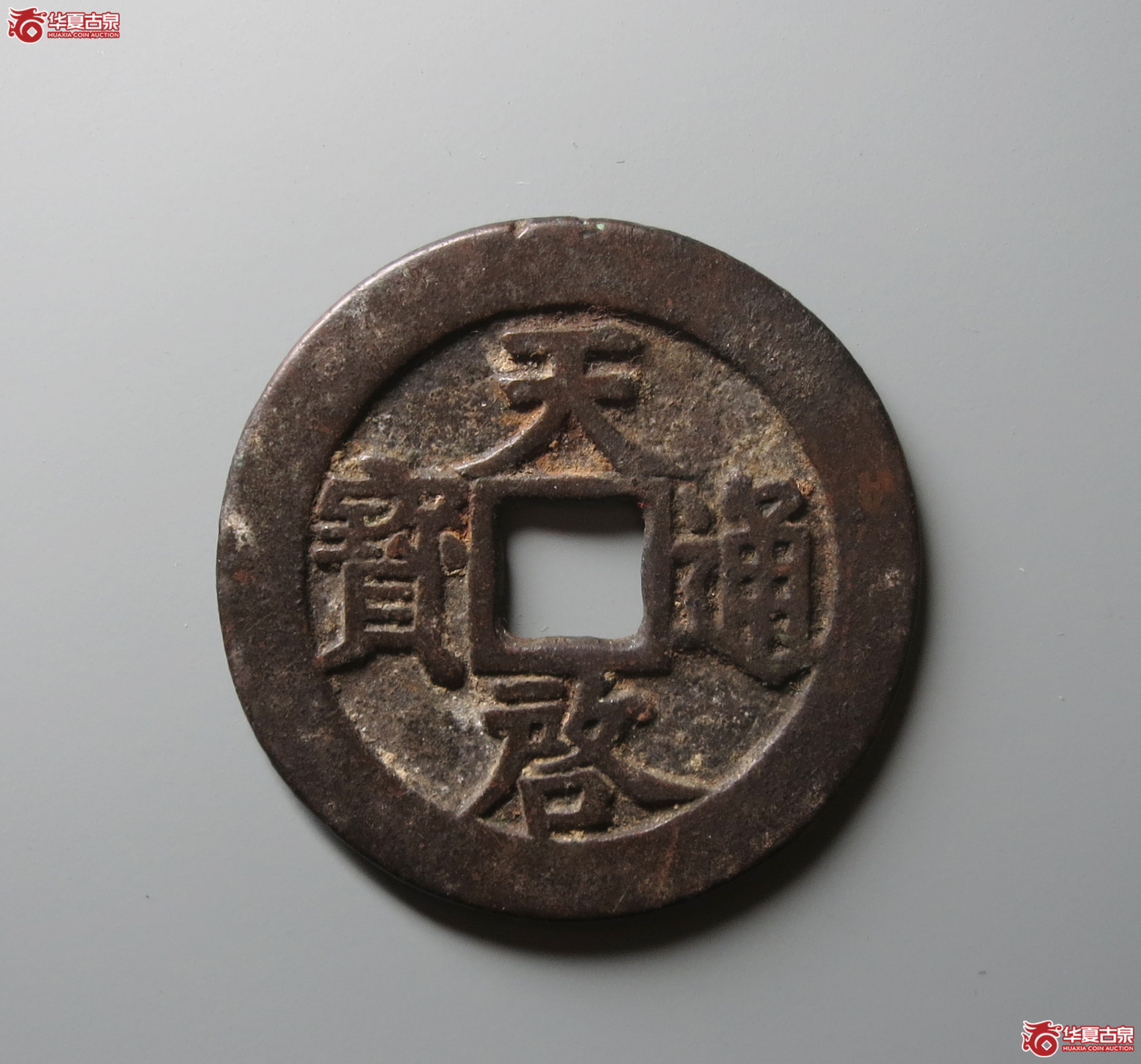 （华夏评级 极美82）天启通宝背上十下星成交图