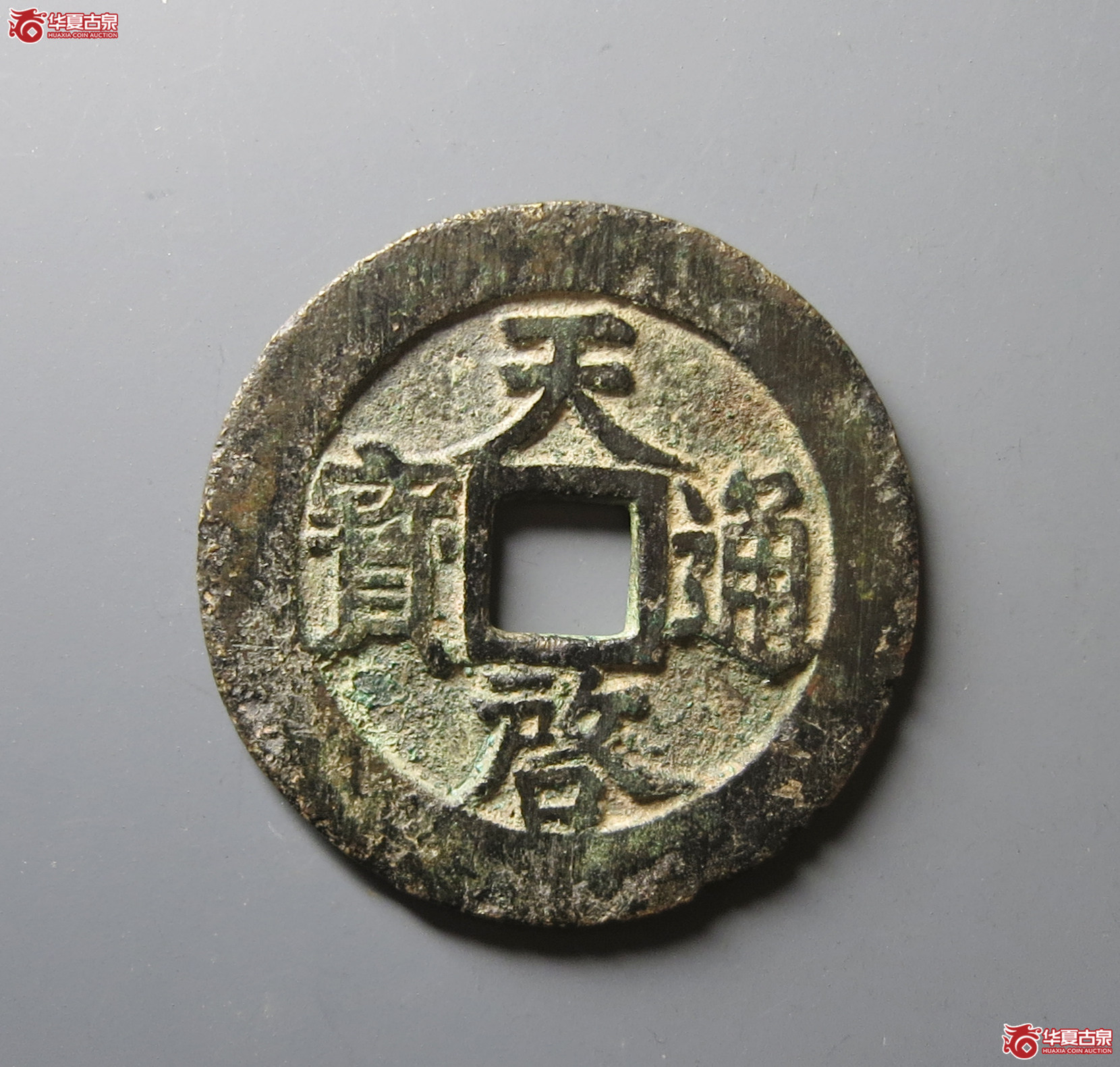 （华夏评级 极美80）天启通宝背上十下星成交图