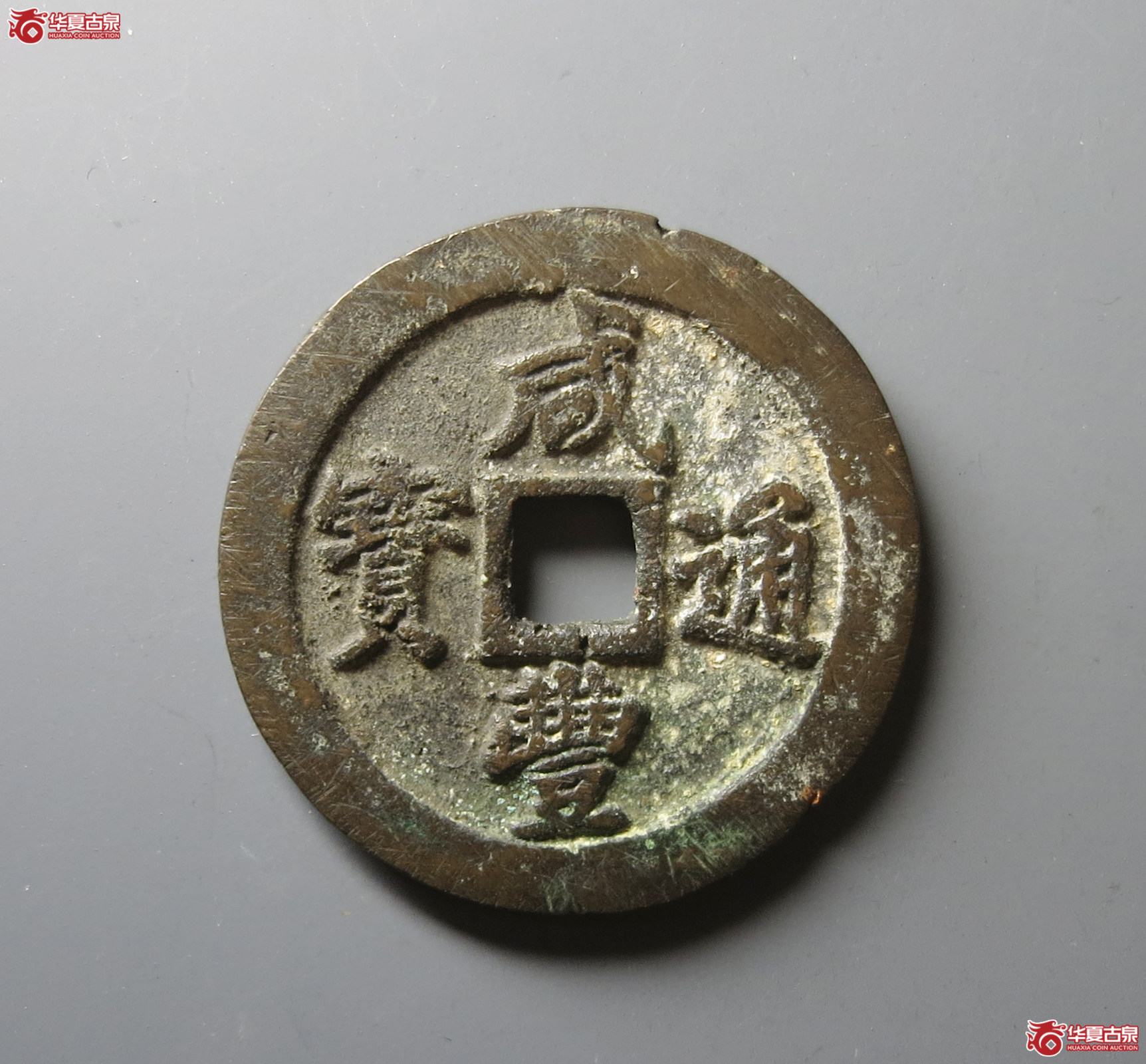 (华夏评级 极美82)咸丰通宝宝福二十成交图
