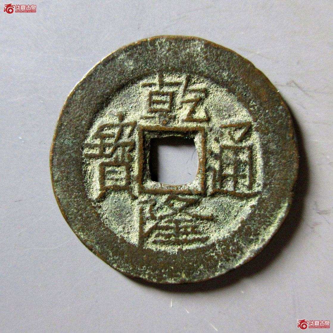 乾隆通宝宝伊背上星成交图