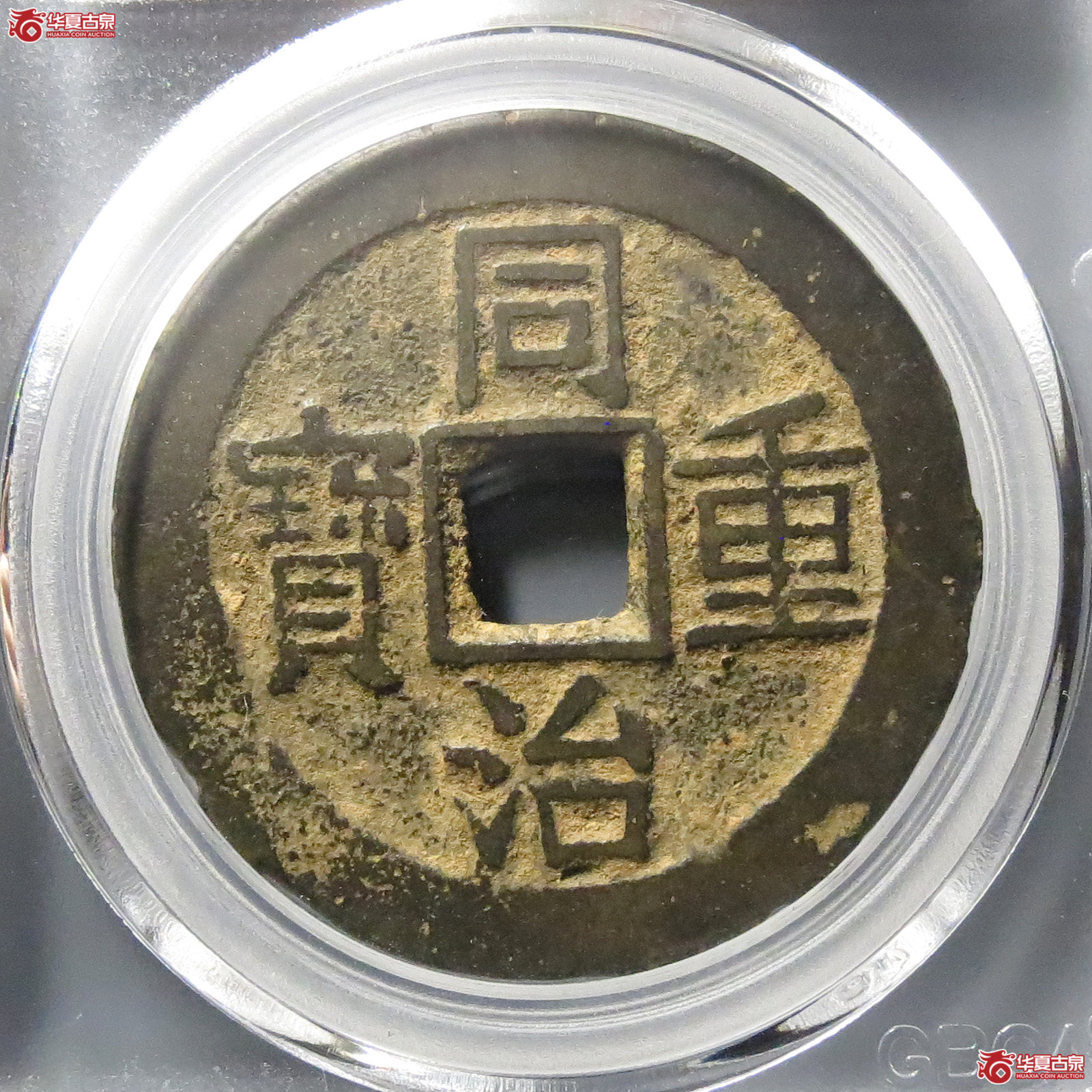 同治重宝宝云当十（公博评级 美80）【北京公博】成交图