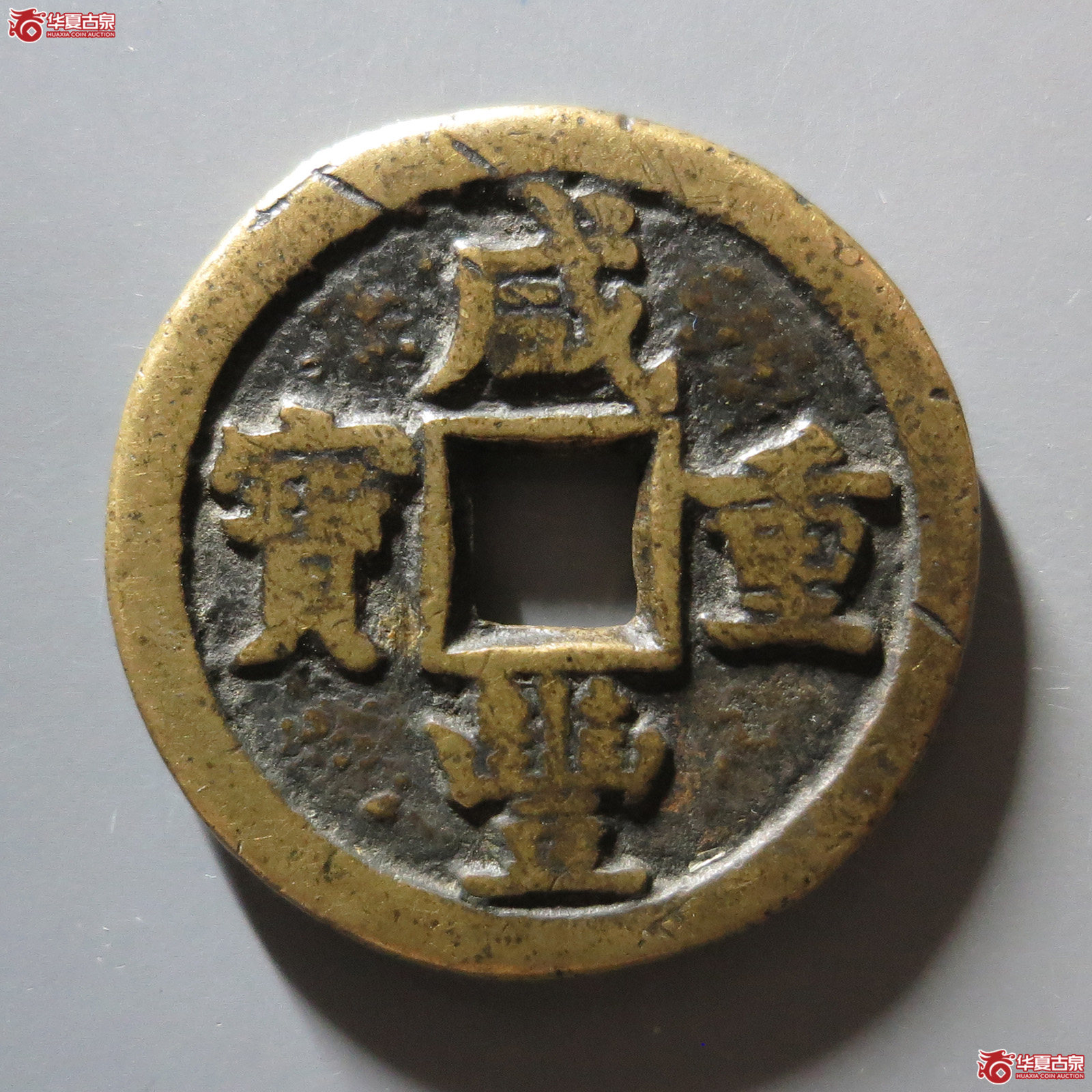 咸丰重宝 宝德当十成交图