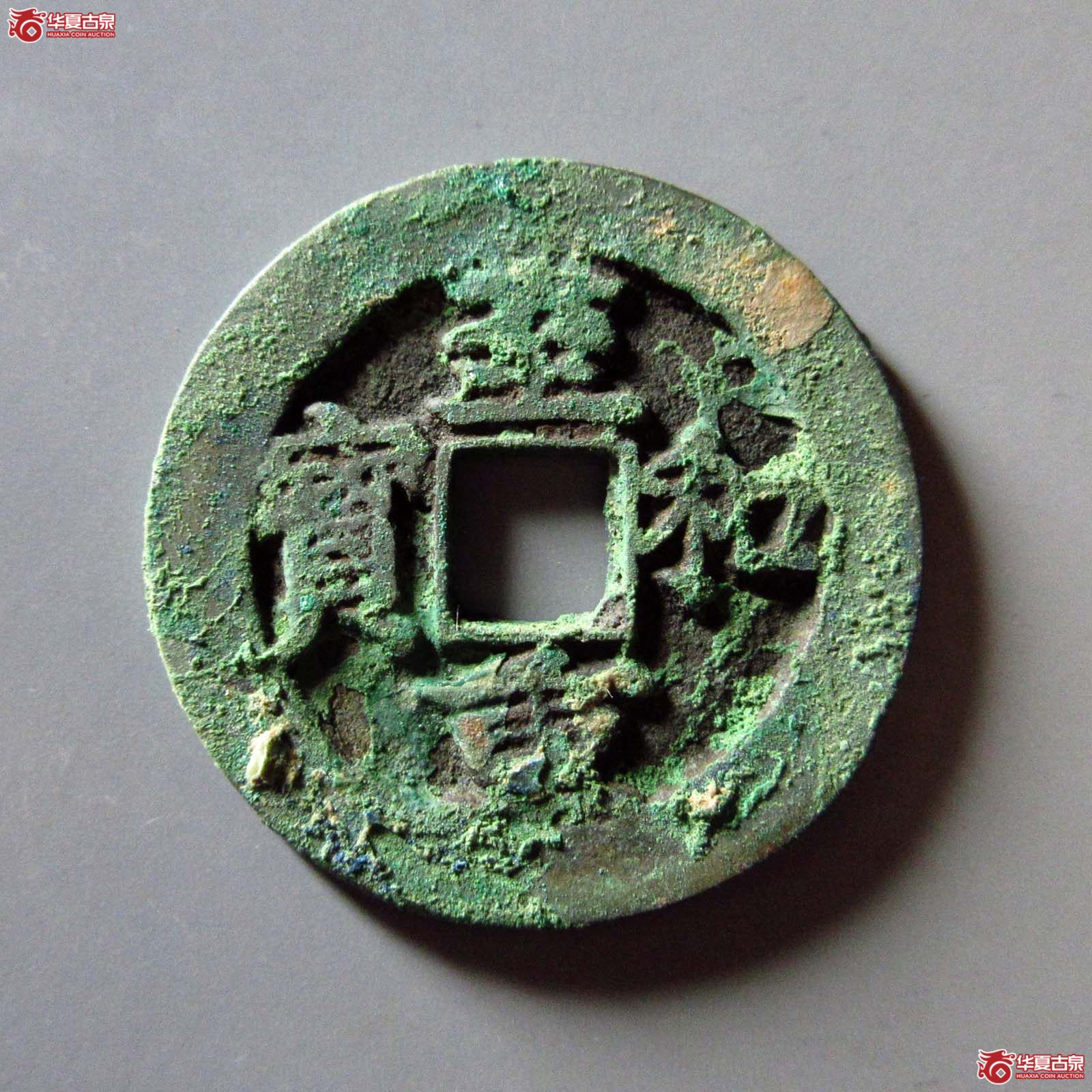 (华夏评级 极美84)至和重宝折二成交图