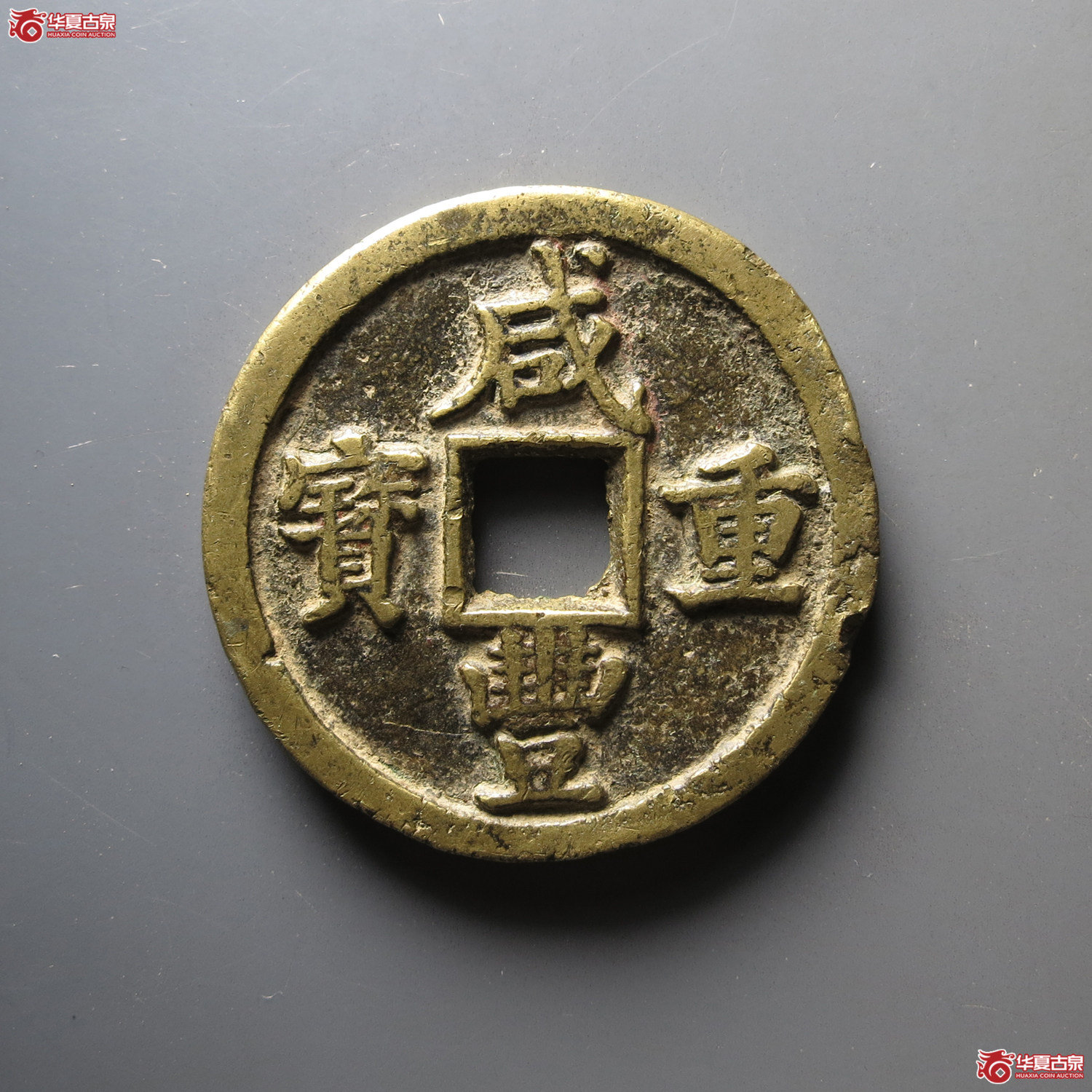 咸丰重宝宝陕当五十成交图