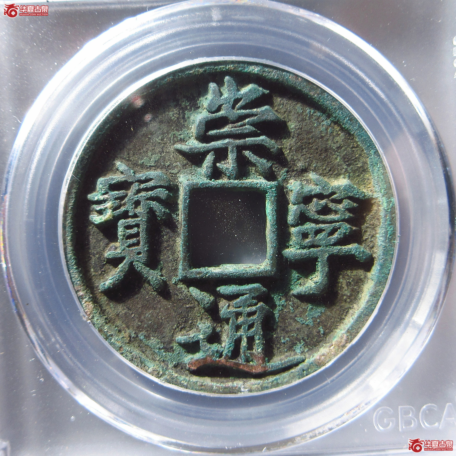 崇宁通宝正字俯宁(公博评级 美90) 【长春授权单位】成交图