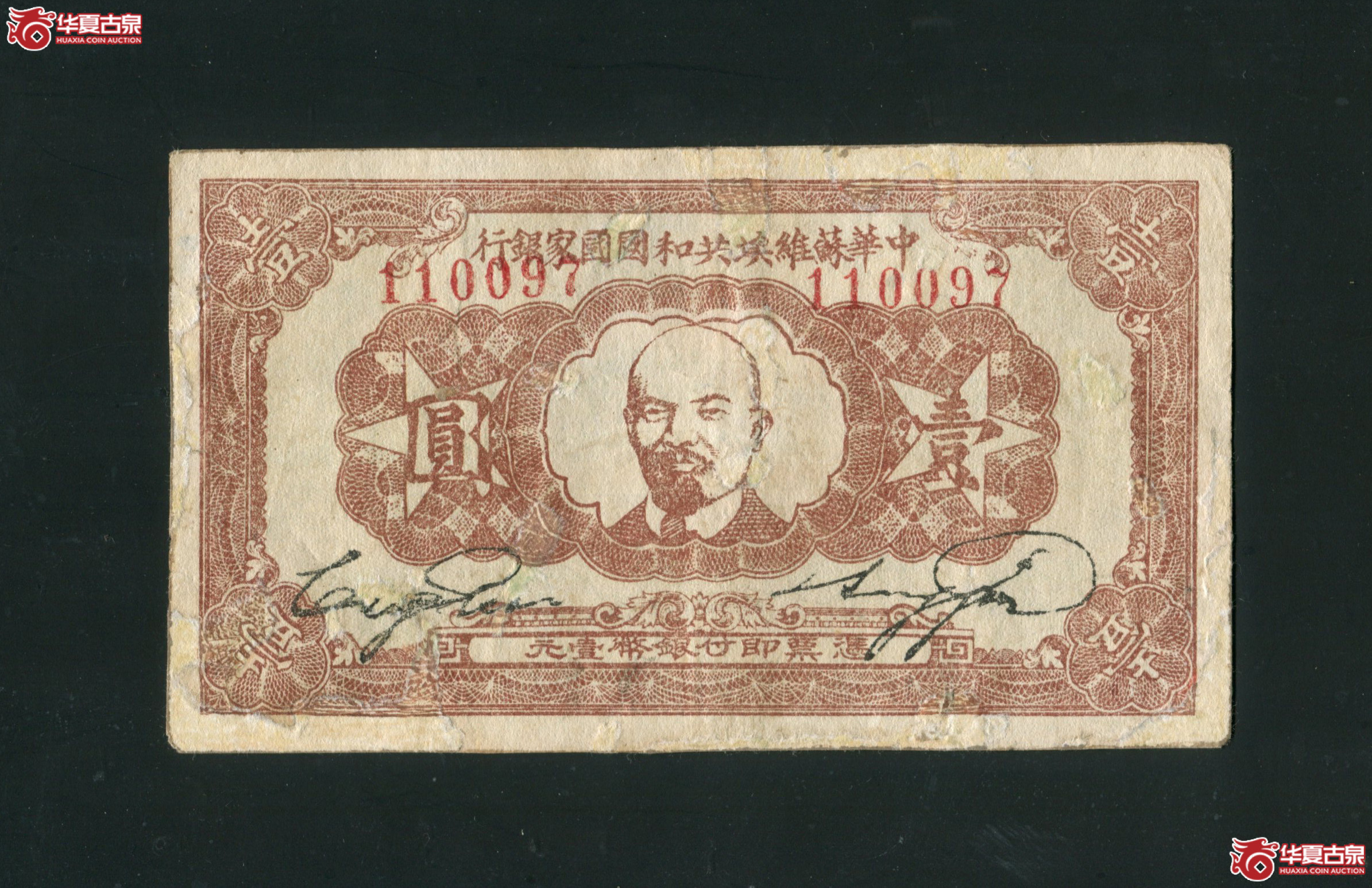 C2、1934年中华苏维埃共和国国家银行壹圆 修补成交图