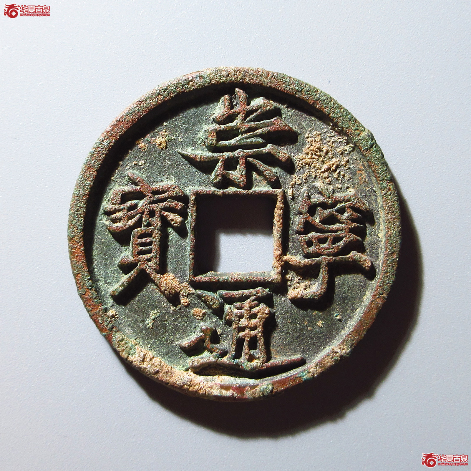 崇宁通宝--抽示隔轮阔字成交图