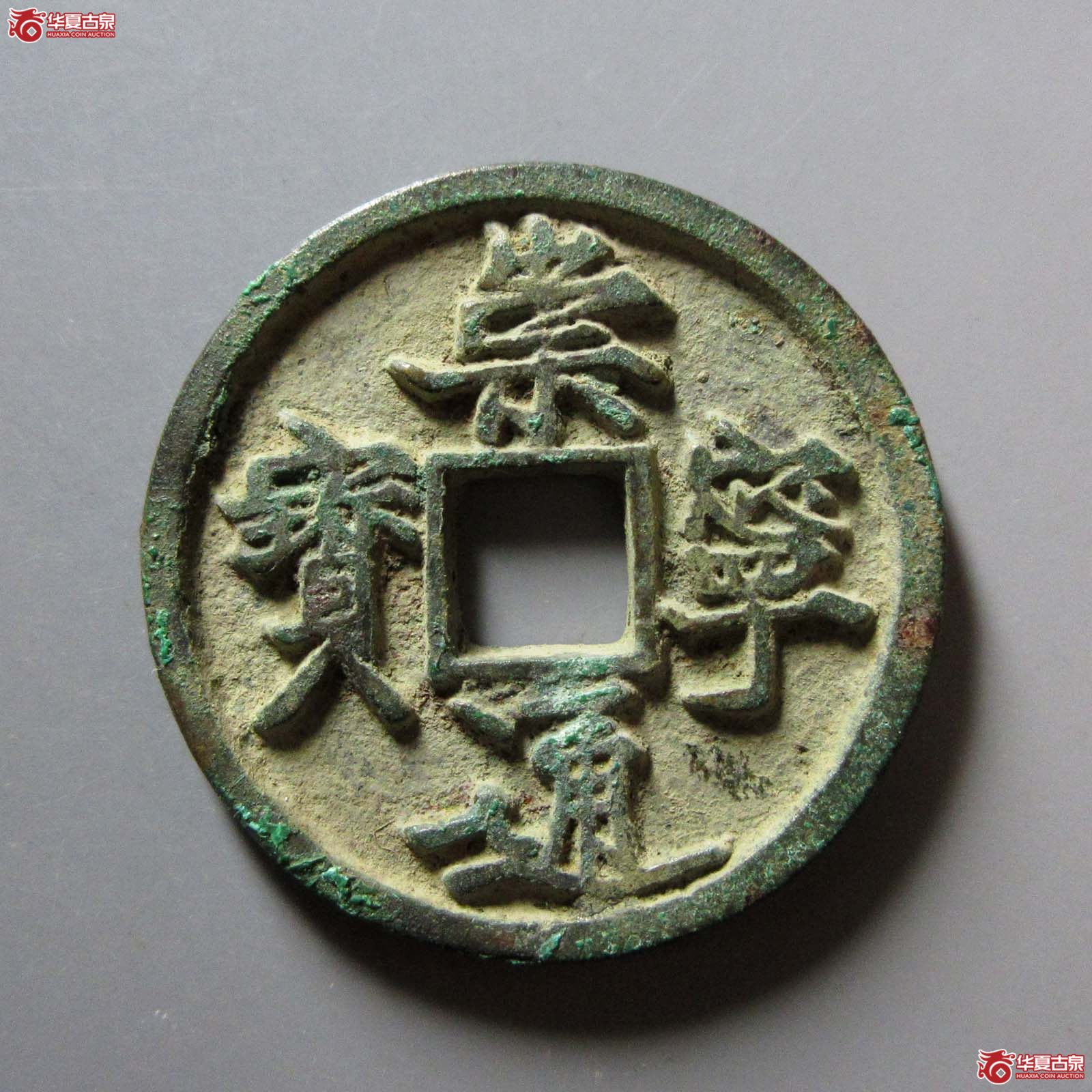 (华夏评级 极美84)崇宁通宝直宝寄郭成交图