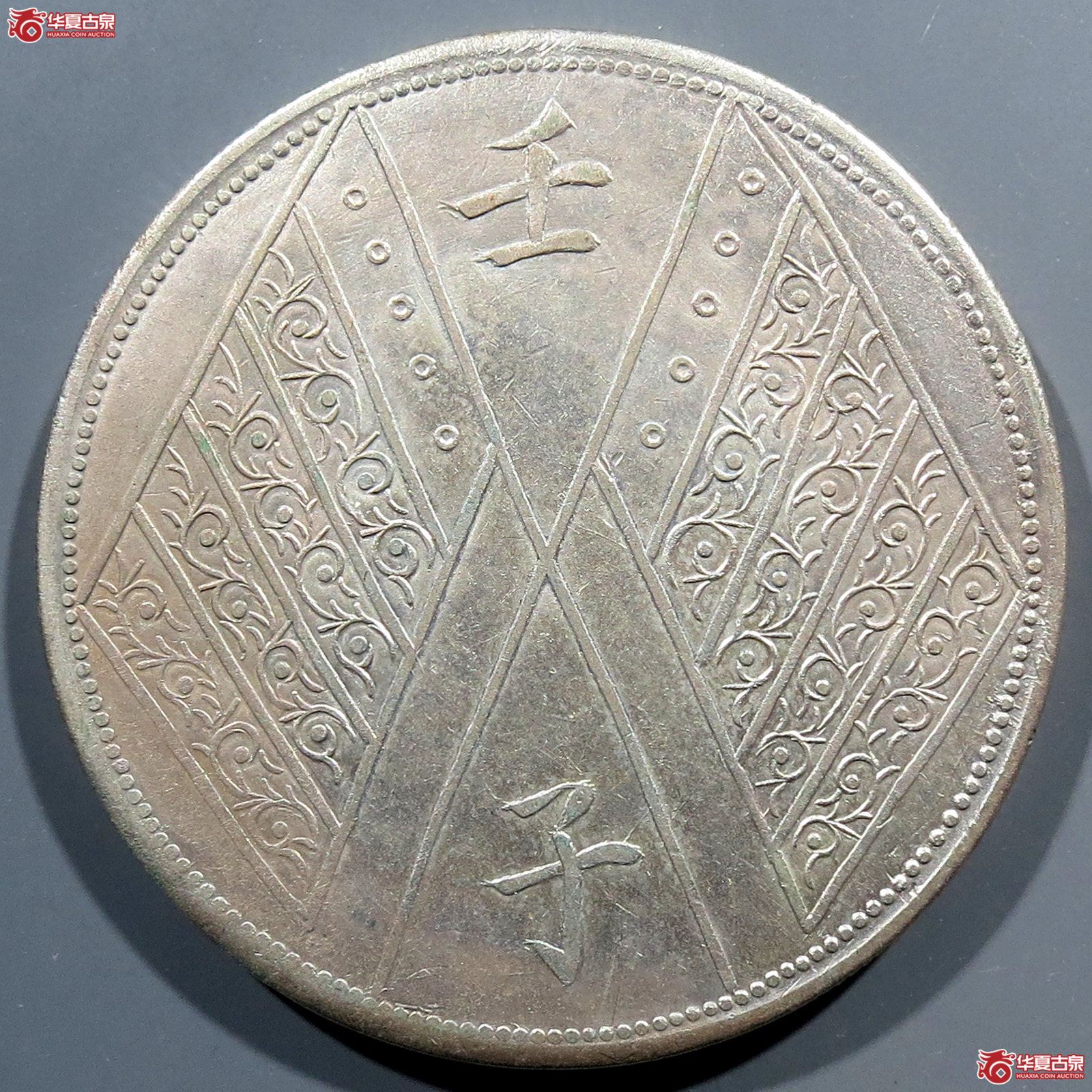 新疆壬子 饷银一两成交图