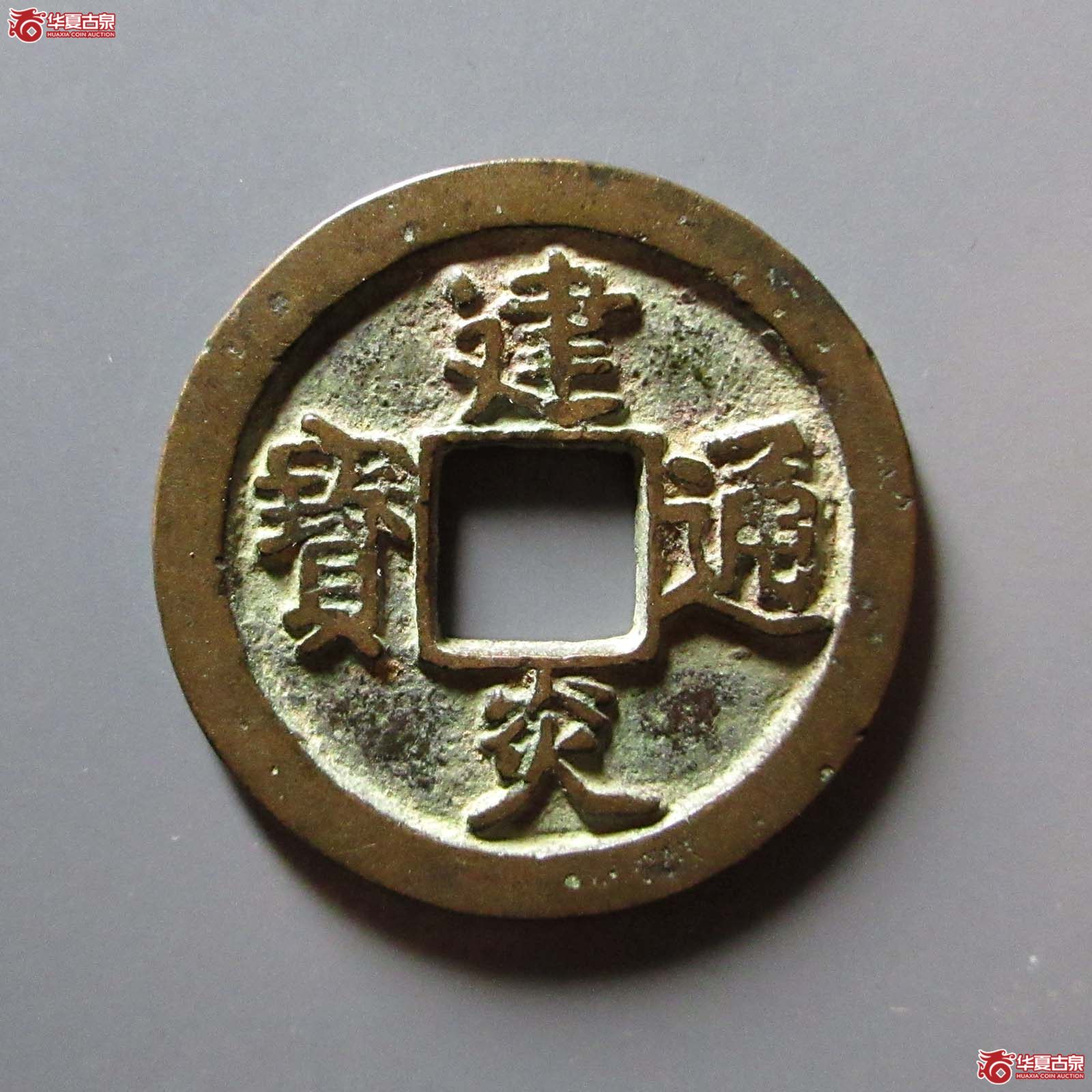 （华夏评级 极美84）建炎通宝折二点建成交图