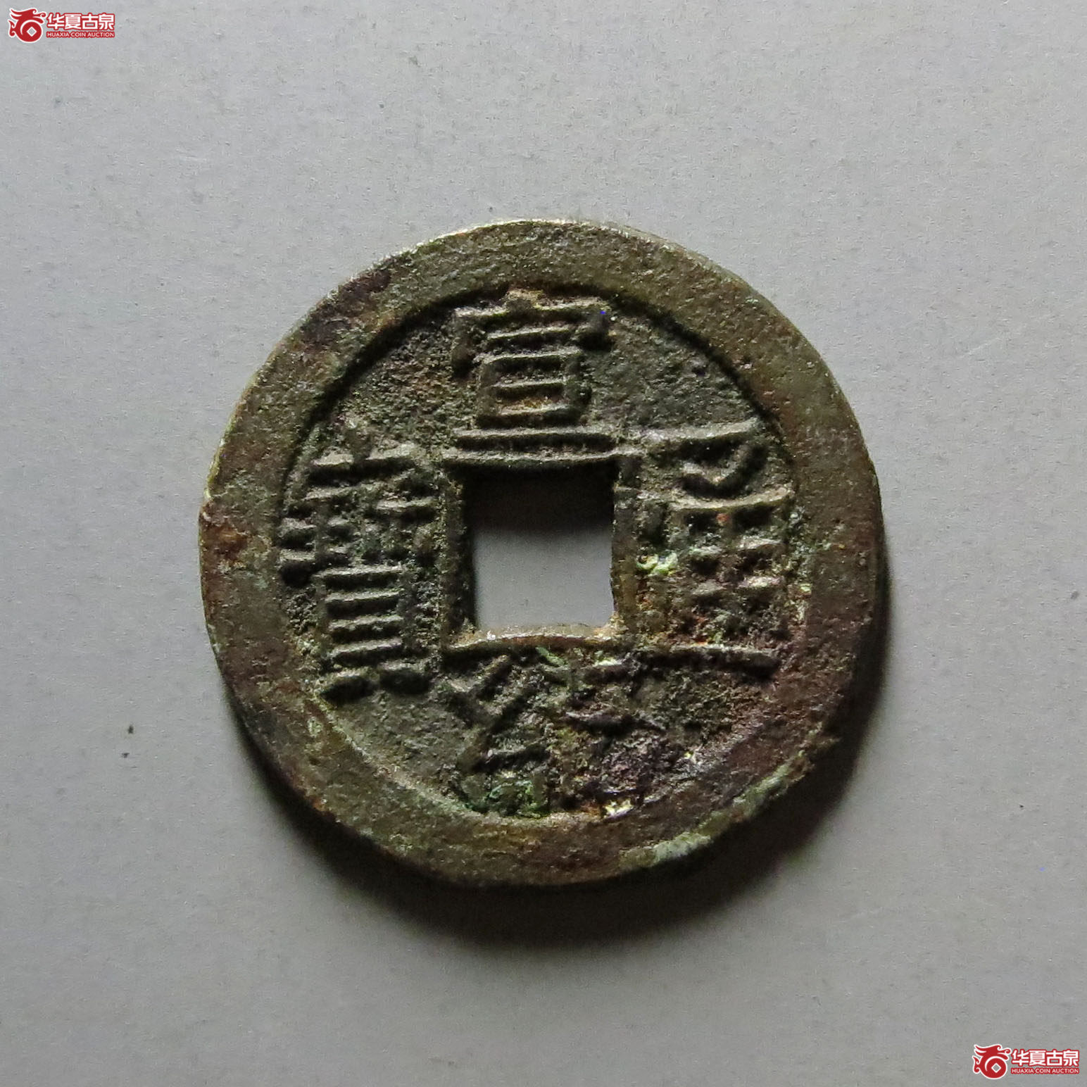宣统通宝宝泉母钱成交图