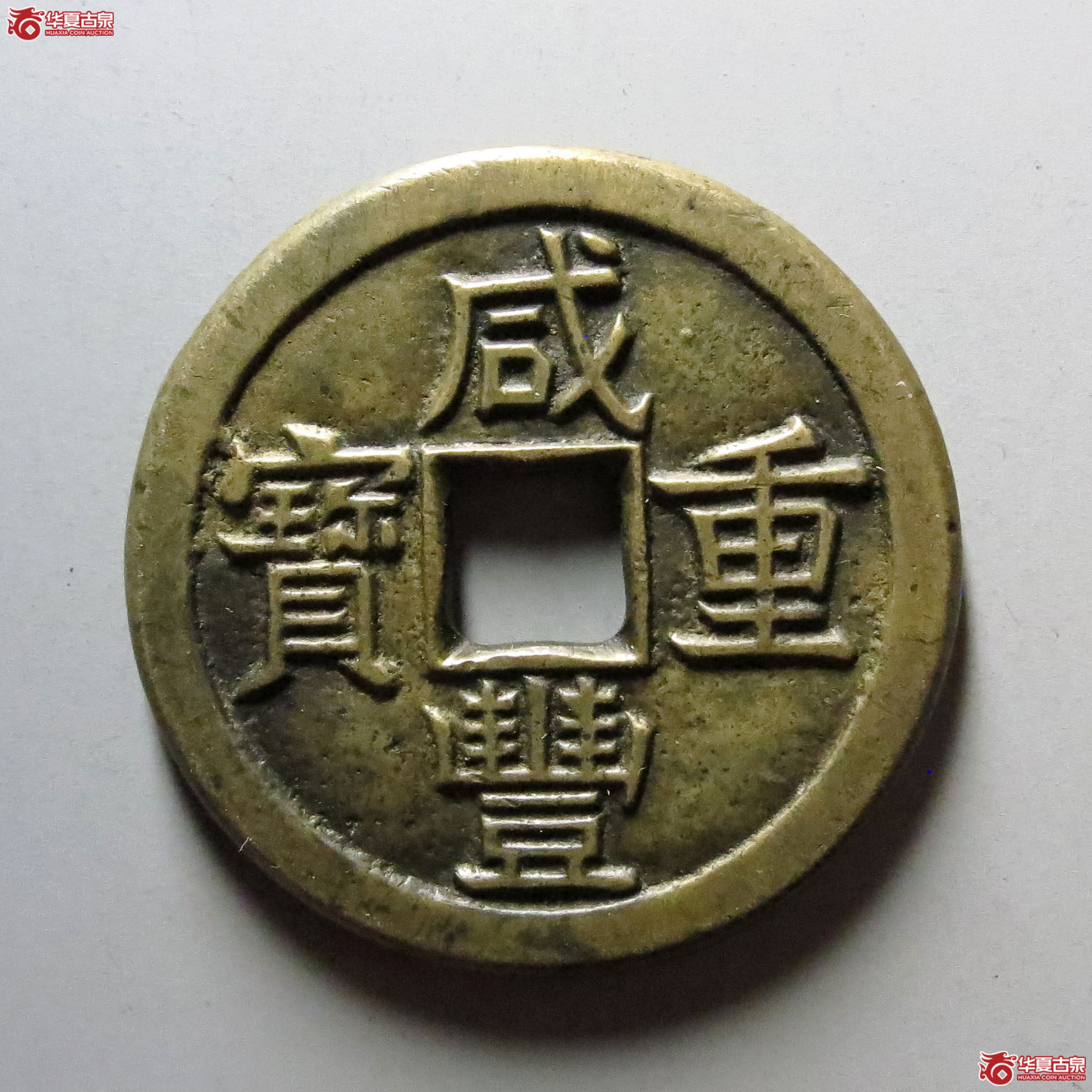 咸丰重宝宝泉当十母钱成交图