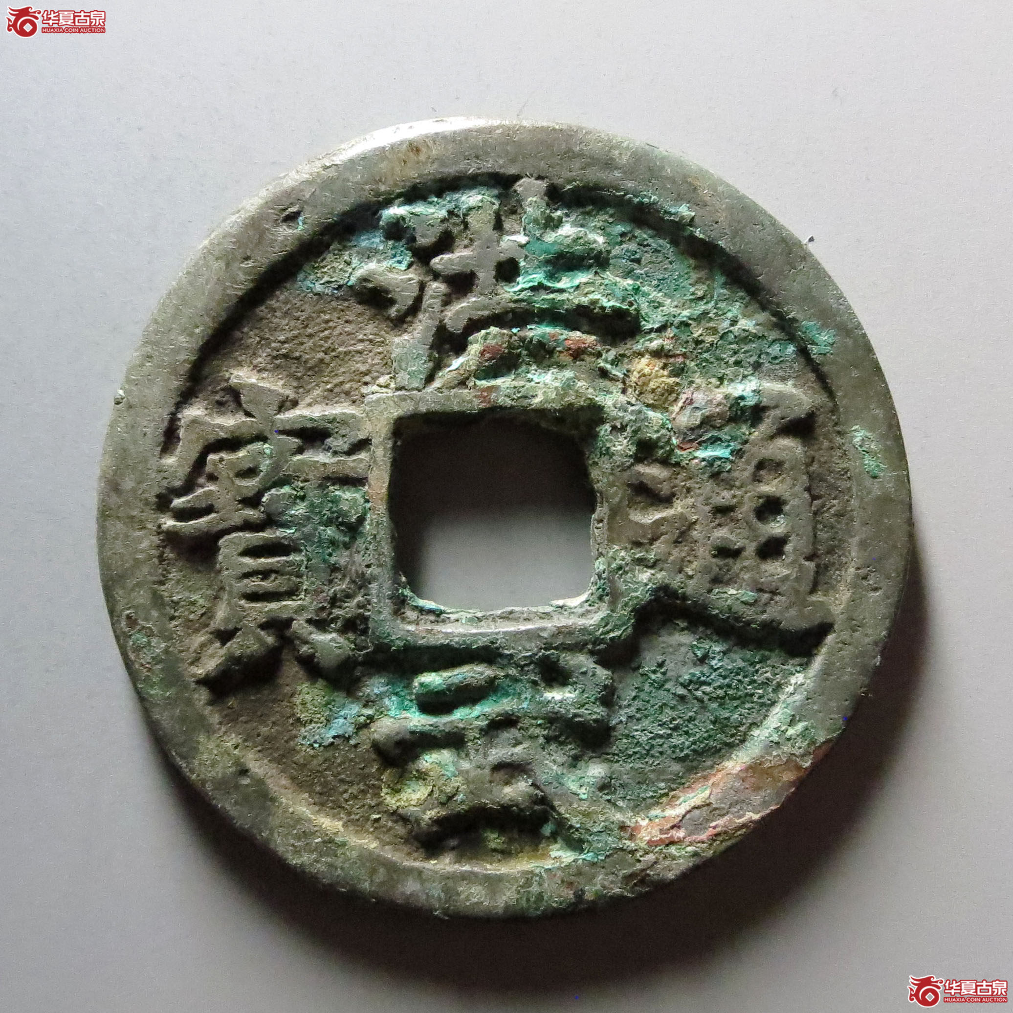 洪武通宝背北平右十成交图