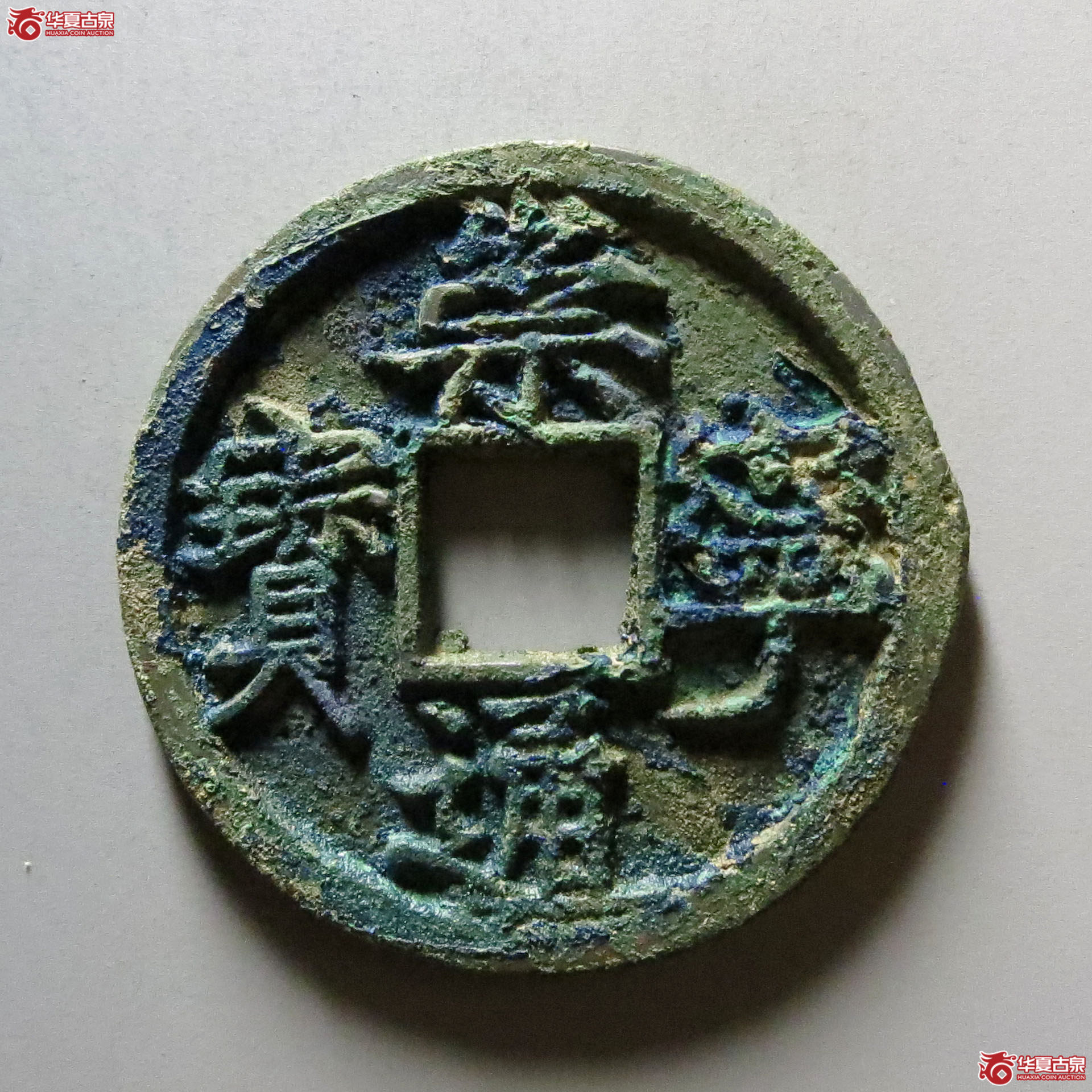 崇宁通宝大字高走通成交图