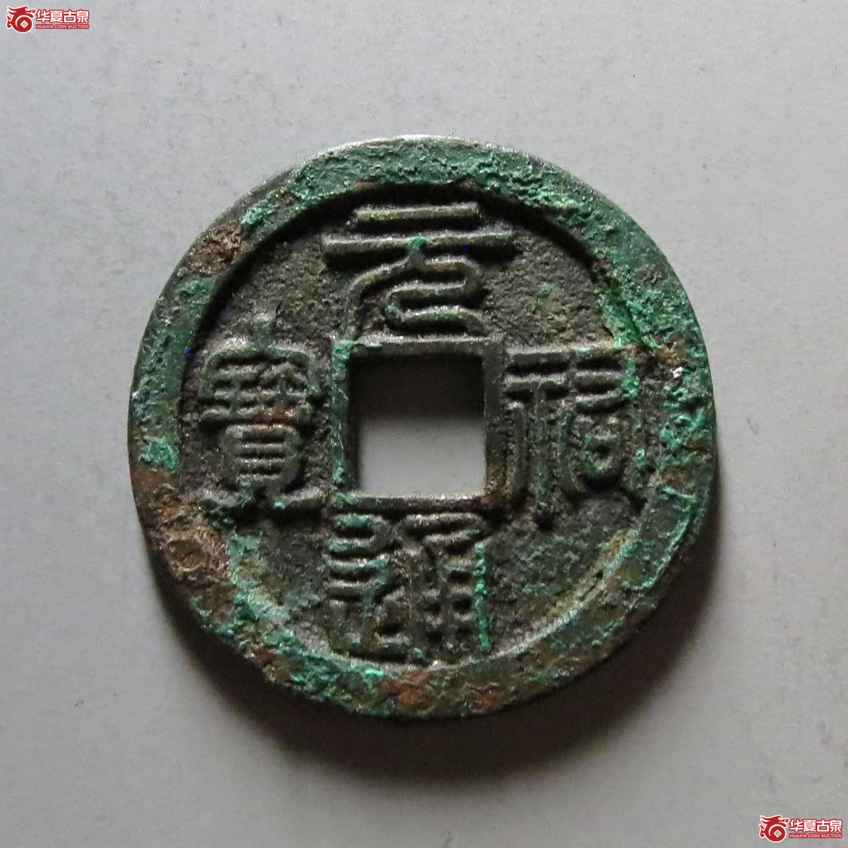 元祐通宝背陕篆书成交图