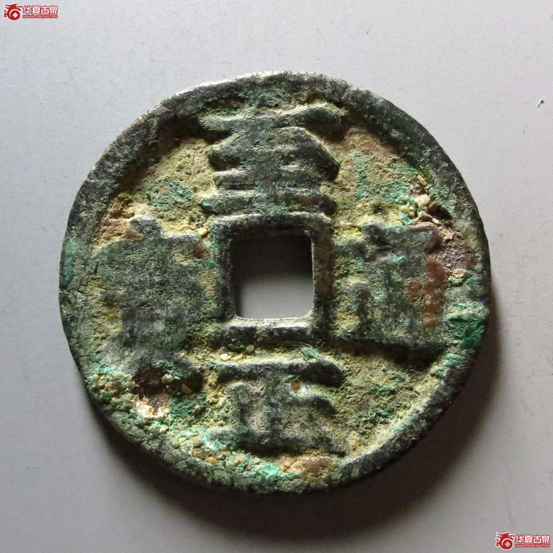 至正通宝背戌五成交图