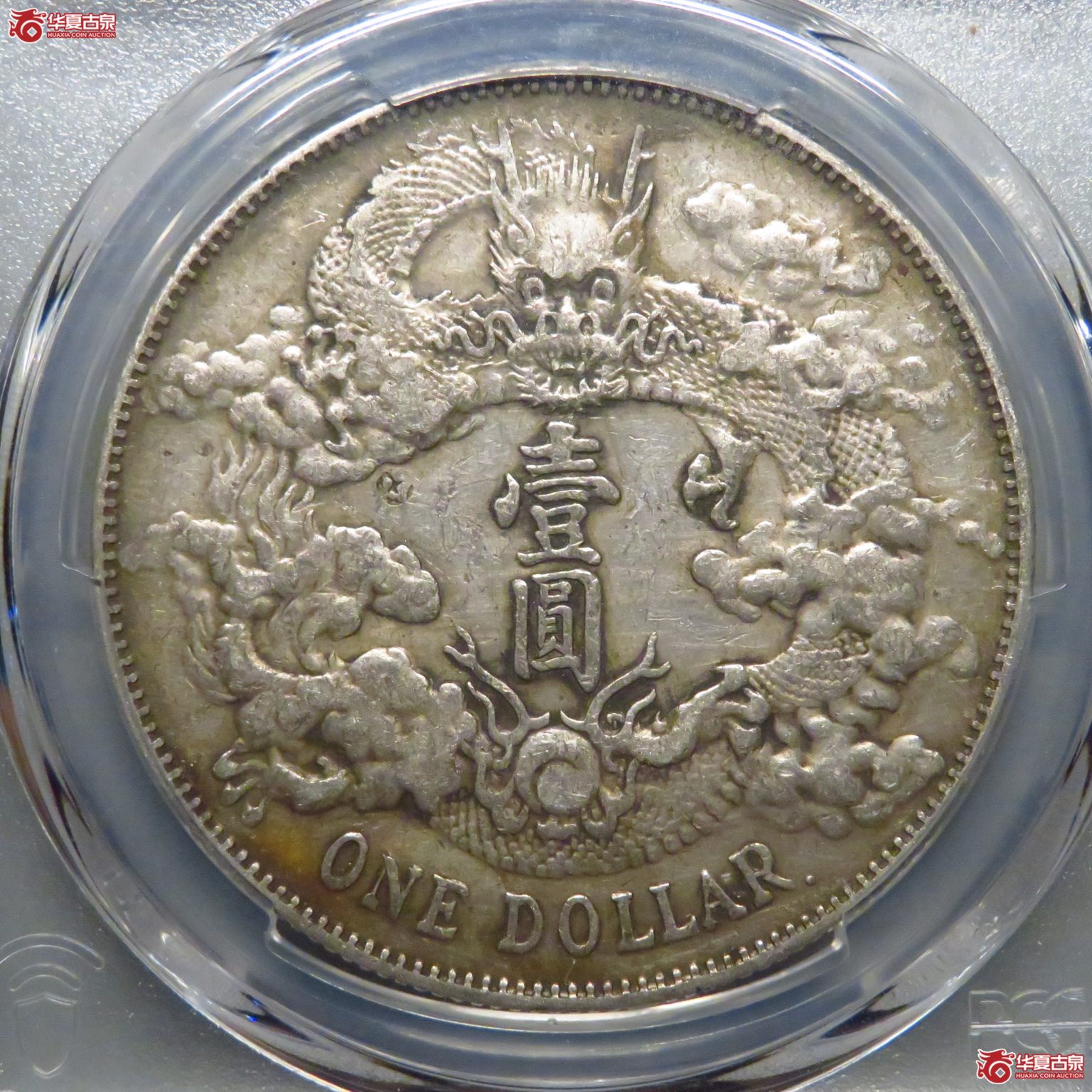 （PCGS XF98）全龙鳞大清宣三R后点成交图