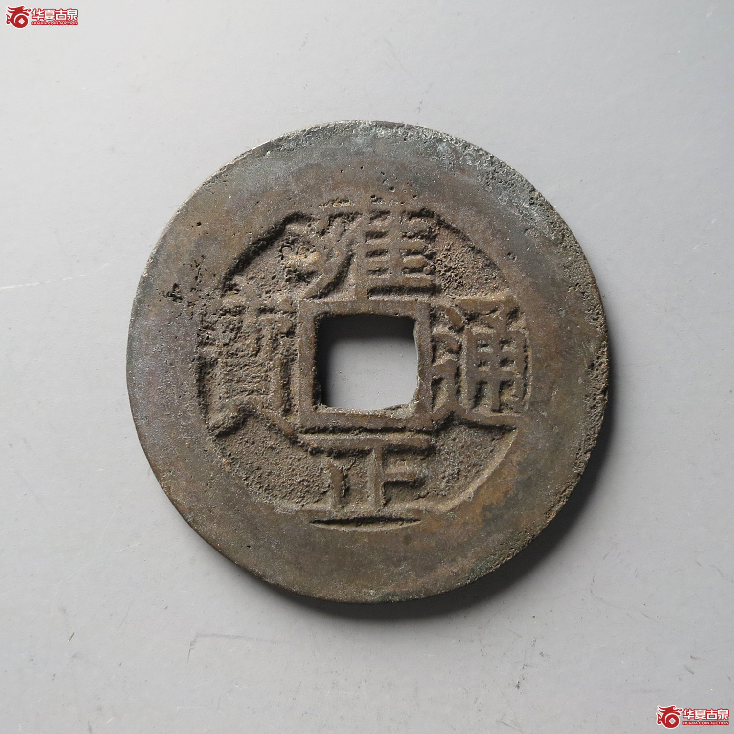 (华夏评级 极美82)雍正通宝宝泉宋体矮满泉(台州发货)成交图