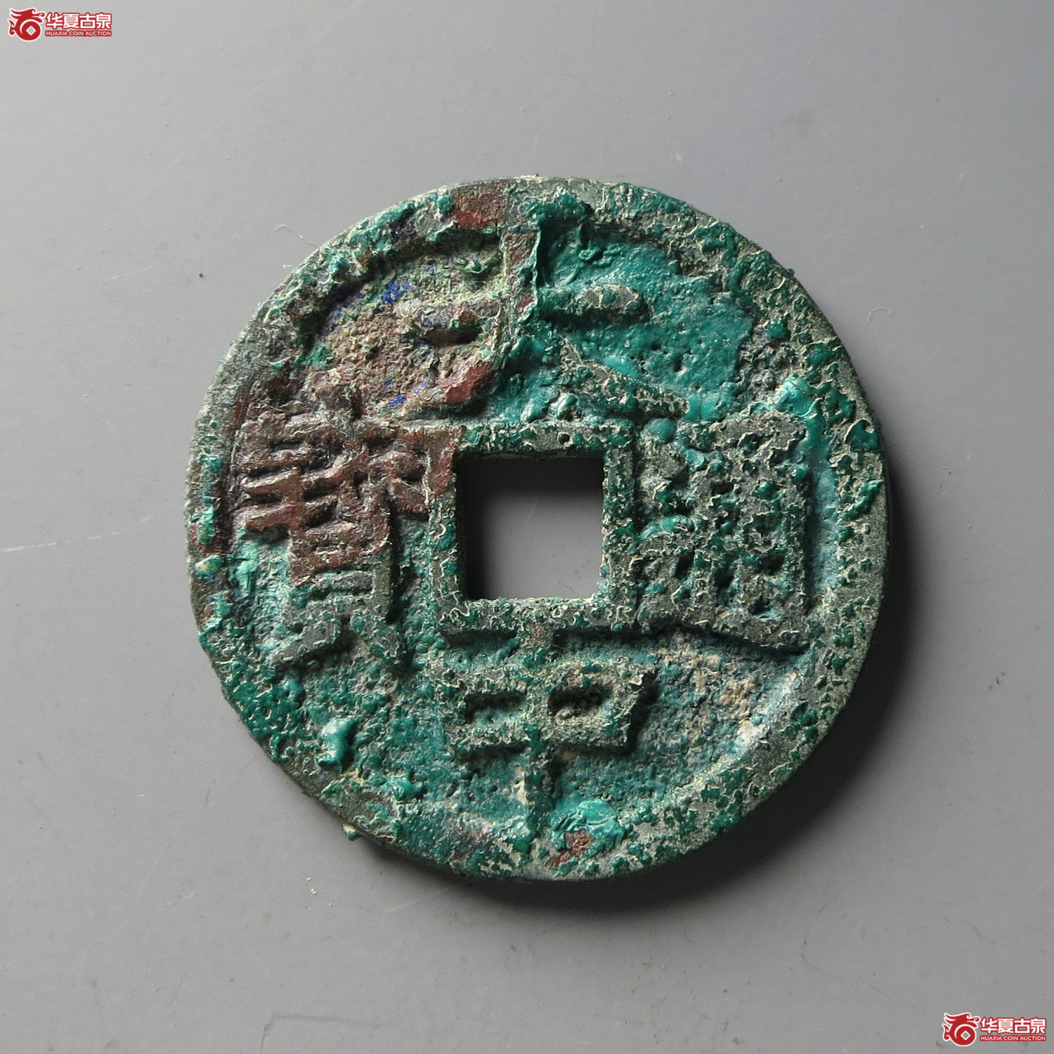 (华夏评级 极美82)大中通宝折二豫版(台州发货)成交图