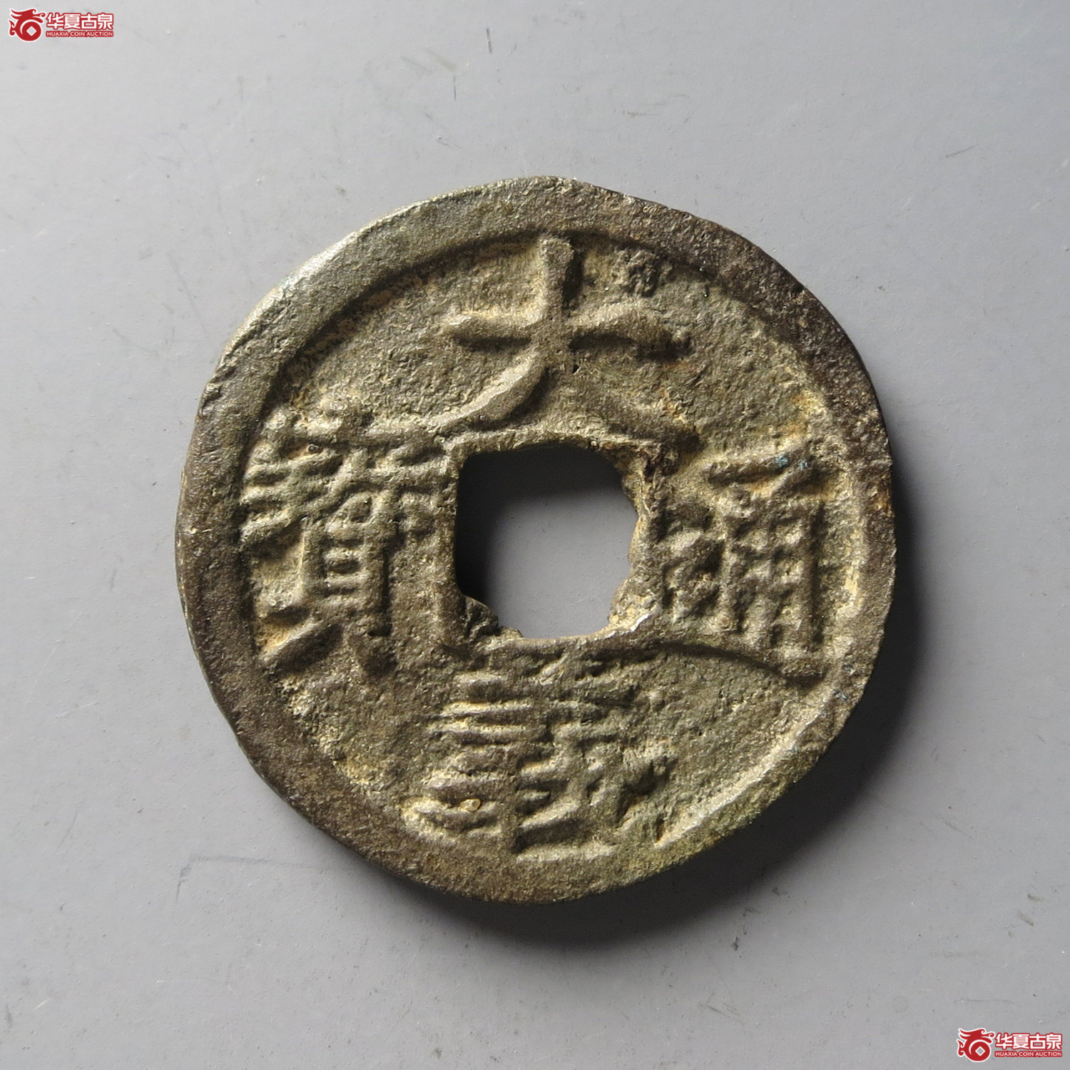 （华夏评级 极美82）大义通宝小平（台州发货）成交图