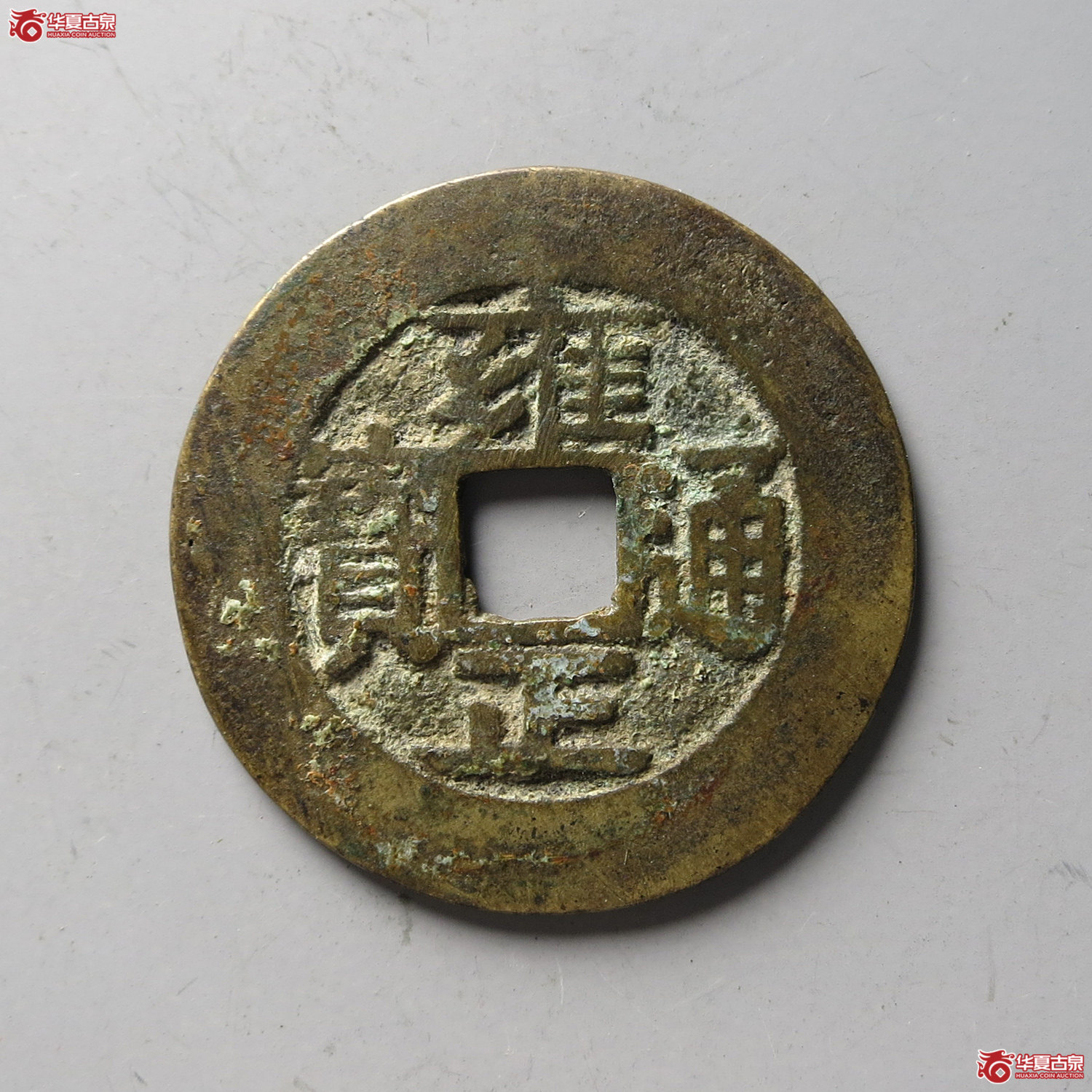 雍正通宝 宝安 腾飞安28+（轩德泉评 82+）（台州发货）成交图