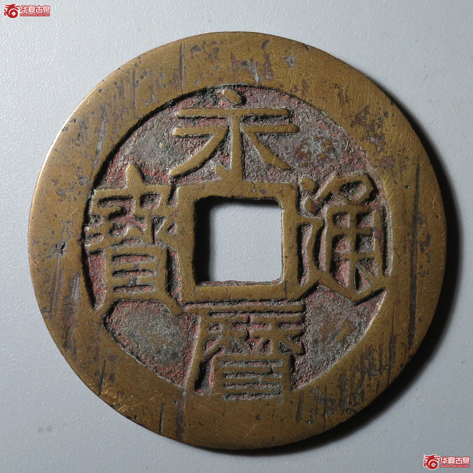 （华夏评级 极美82）永历通宝背壹分双禾一目成交图