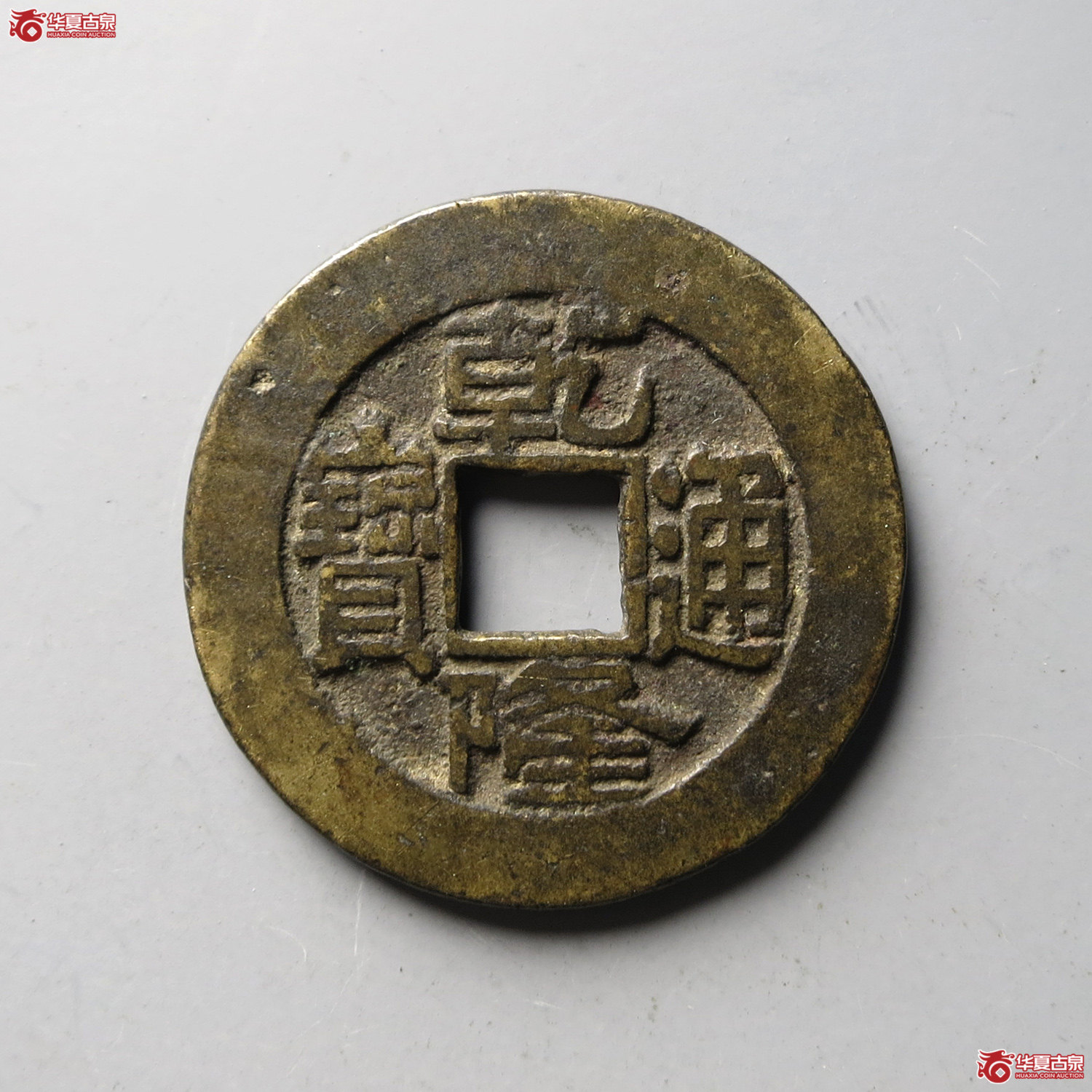(华夏评级 极美84)乾隆通宝宝泉短足宝大样(台州发货)成交图