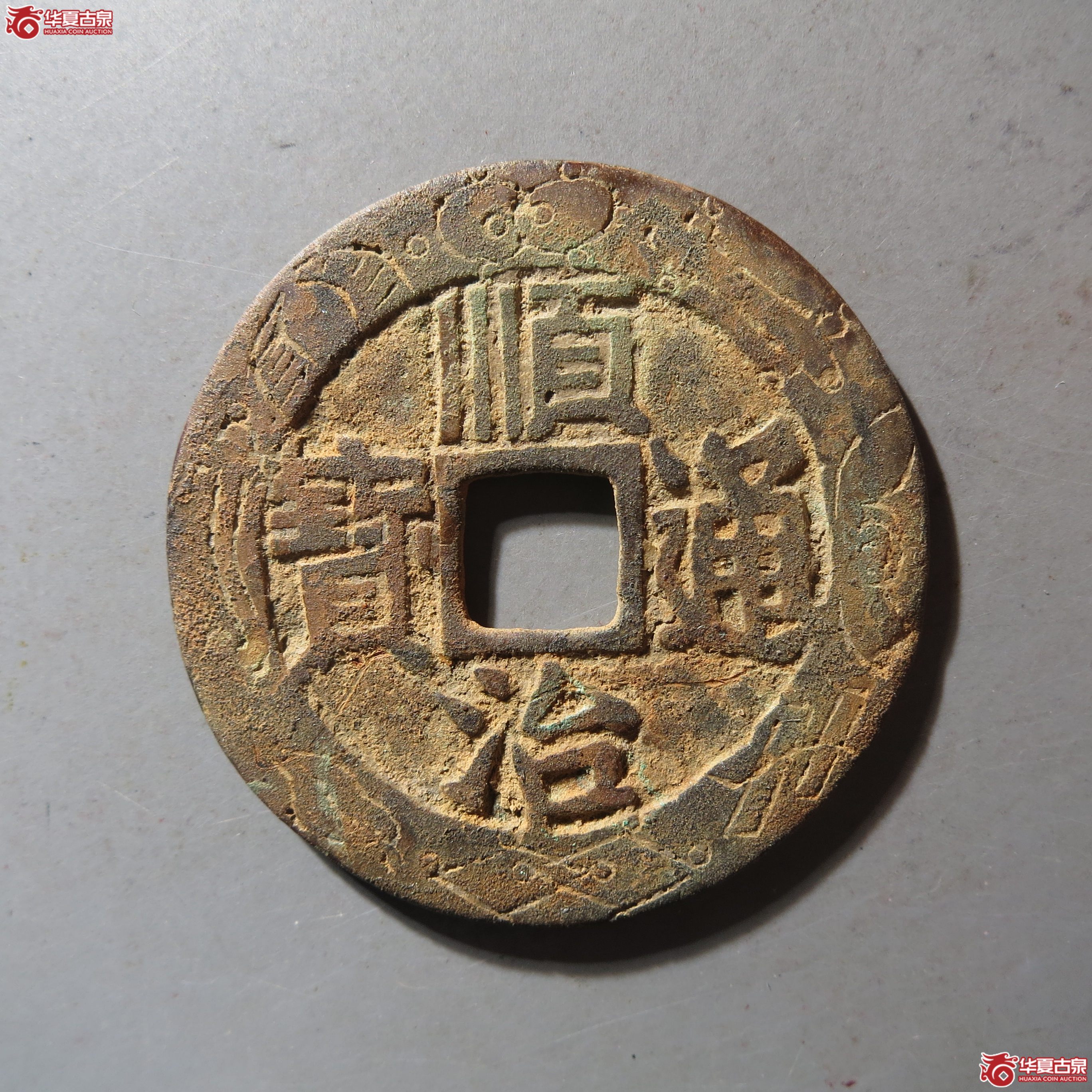 顺治通宝满汉东刻花成交图