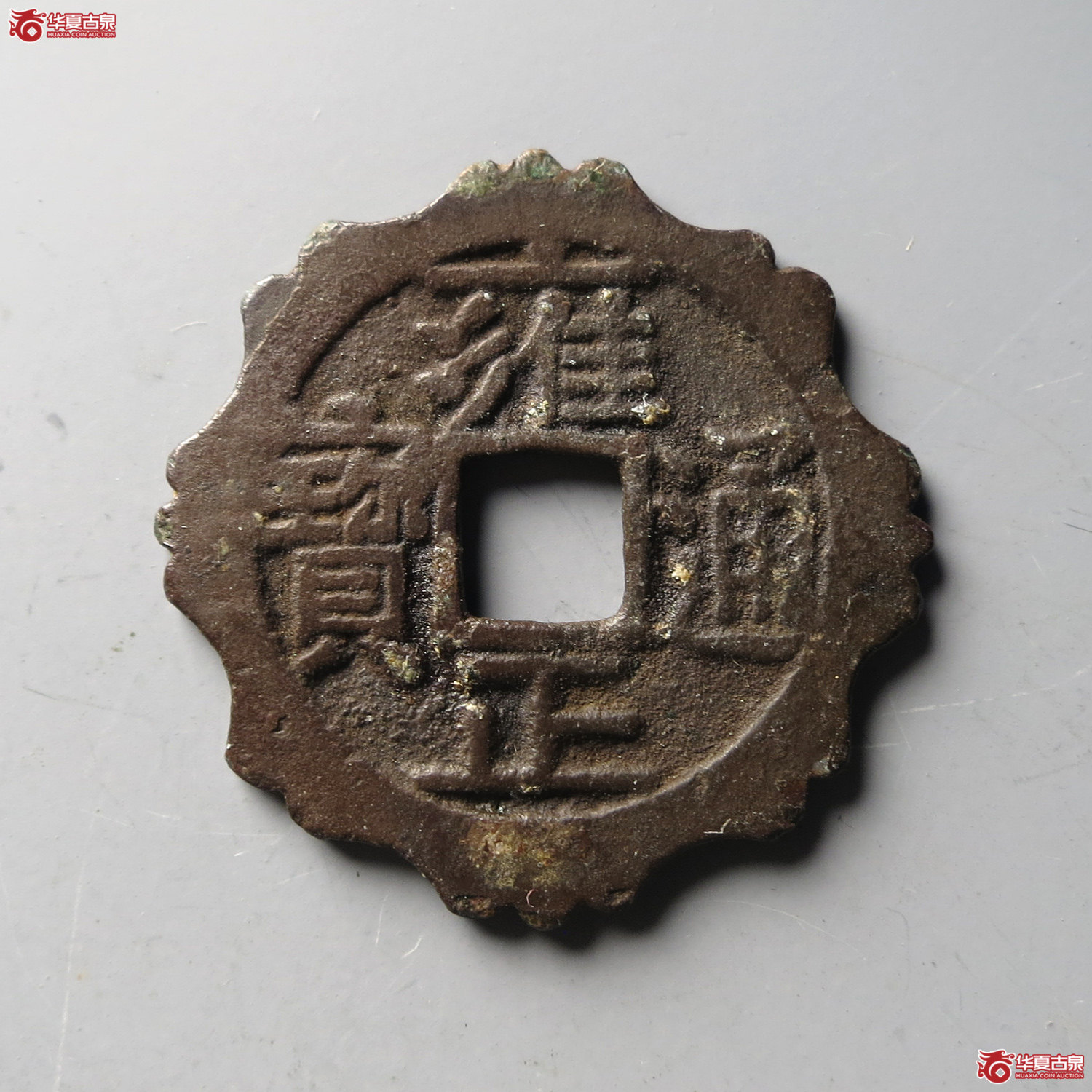 雍正通宝宝泉刻花(台州发货)成交图