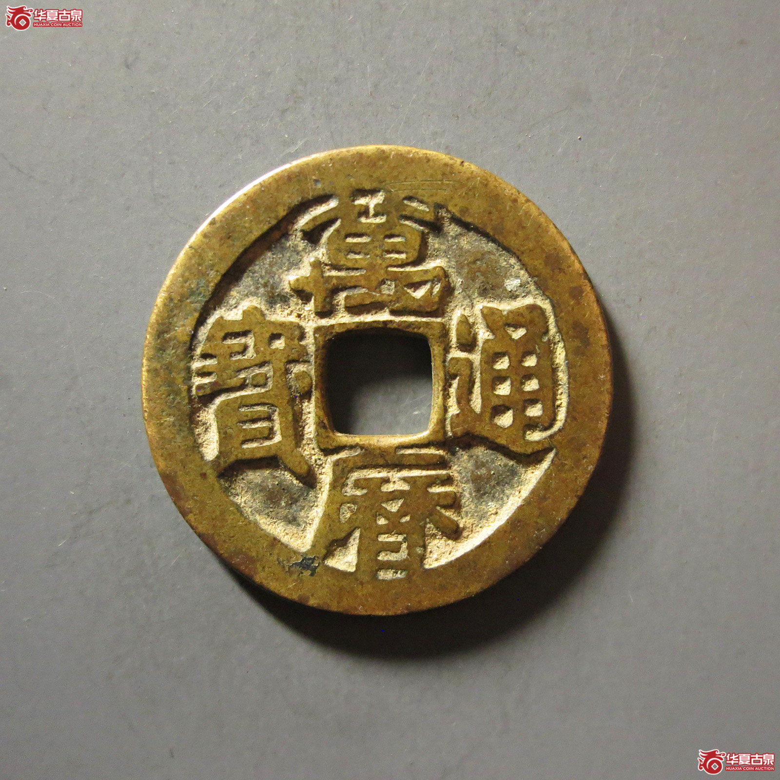 万历通宝背刻花成交图