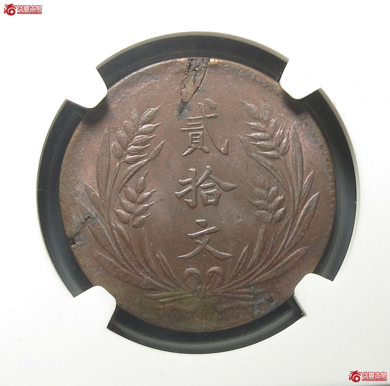 （NGC MINTERRORMS63RB）民国十年中华铜币贰拾文成交图
