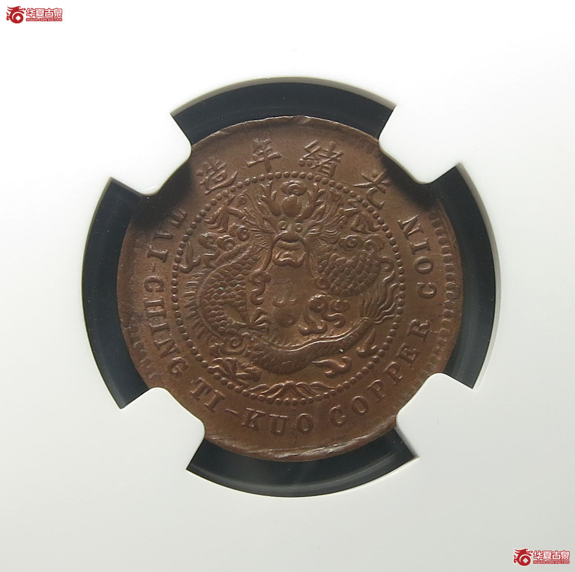 (NGC MINT ERROR MS 63 BN)丙午户部大清铜币鄂字五文(鄂五文单冠龙)成交图