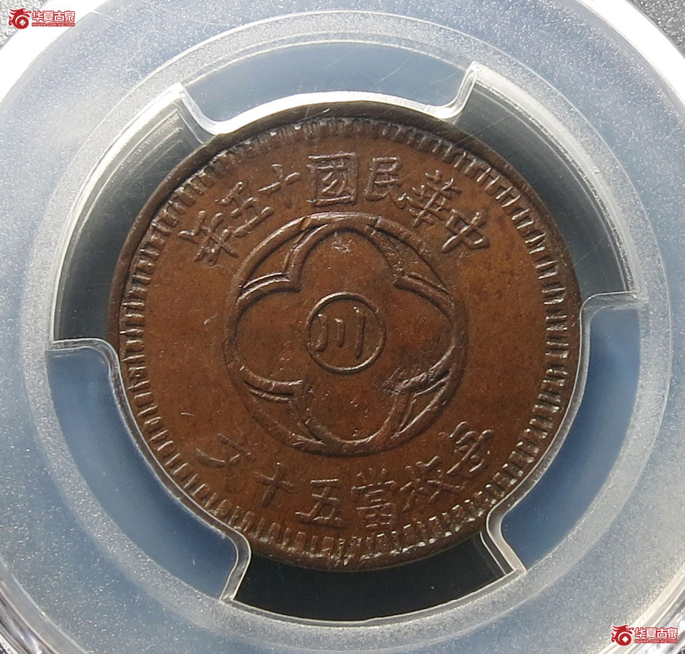 （PCGS MS62BN）民国十五年中心川五十文成交图