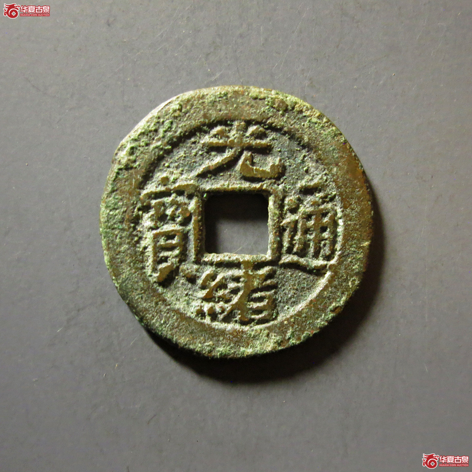光绪通宝宝东月孕星成交图