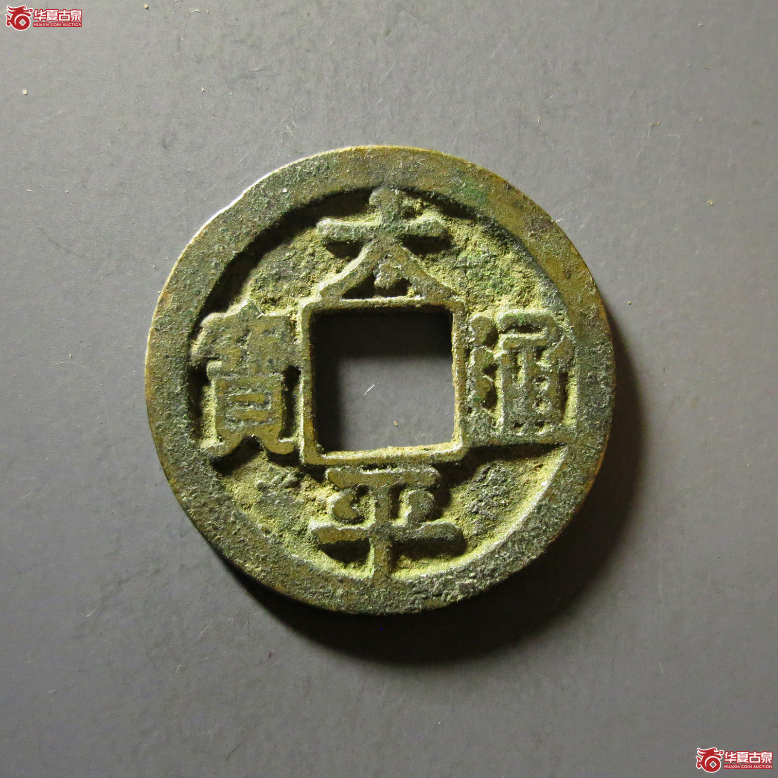 太平通宝 铁母(轩德泉评 80)成交图
