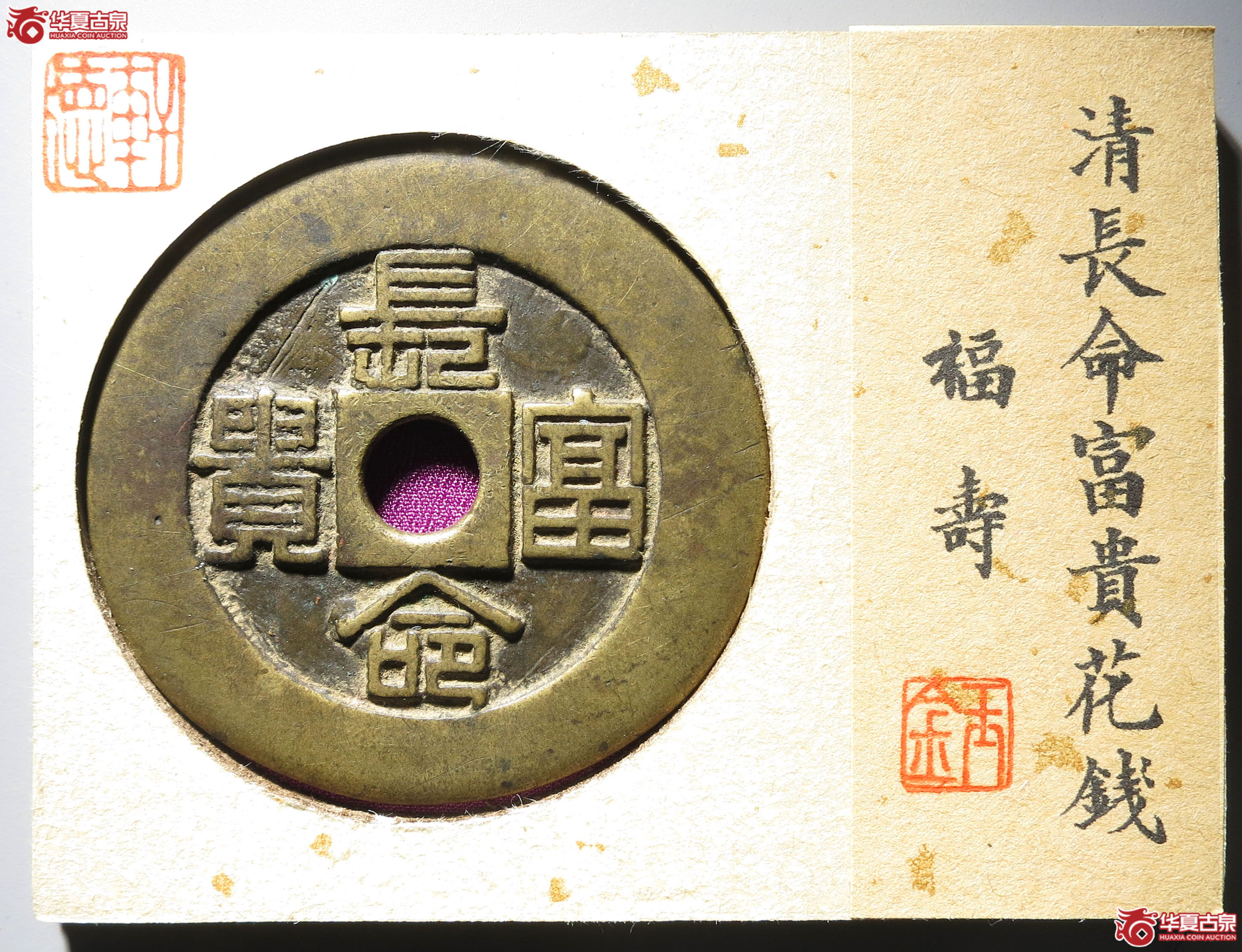 (深圳发货)长命富贵花钱 福寿(轩德泉评 82)成交图