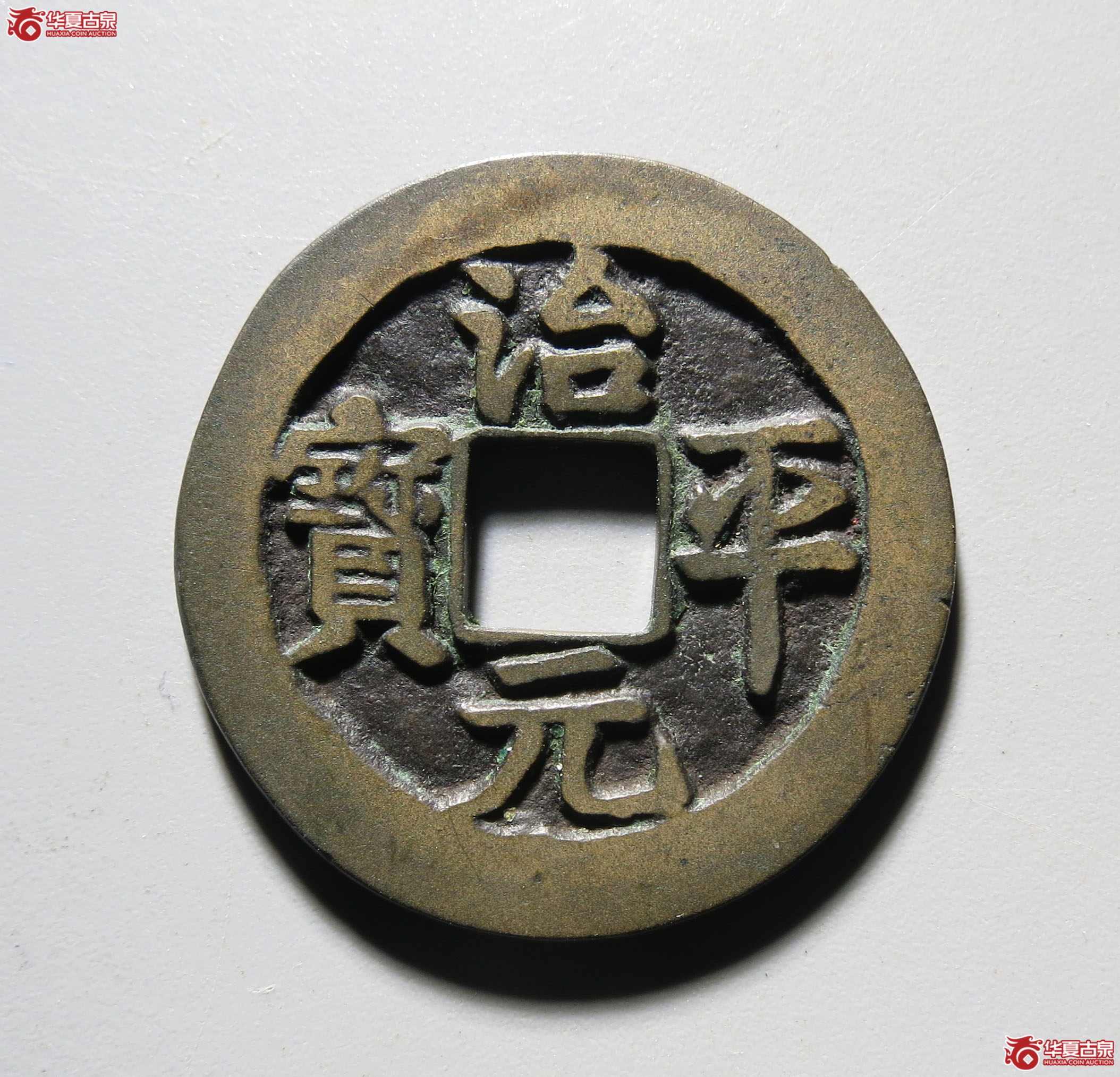 (深圳发货)治平元宝阔缘长平母钱(公博评级 美82) 【上海宋钱授权单位】成交图