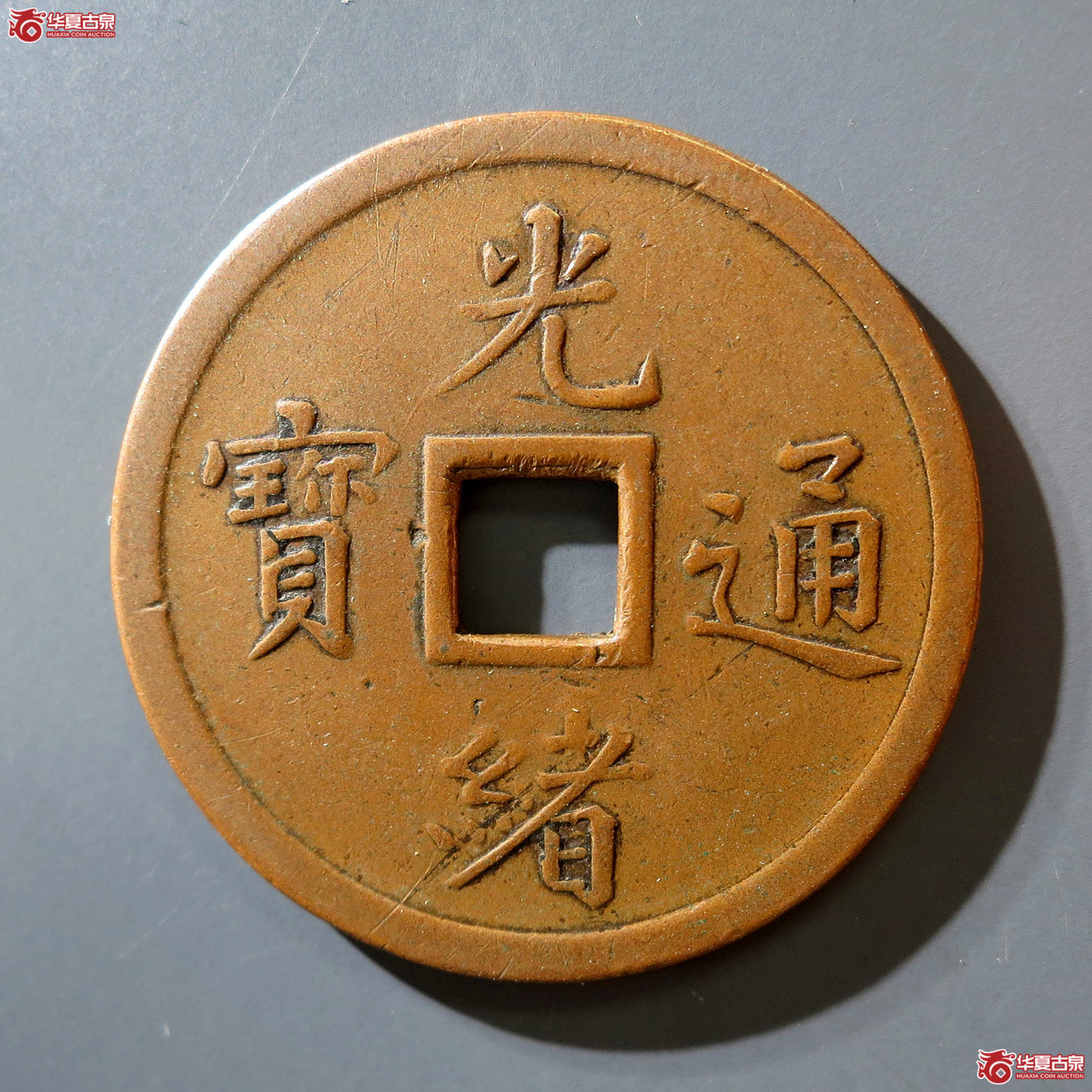 b 奉天光绪通宝机器局造当十（公博评级 上美21） 【河北授权单位】成交图