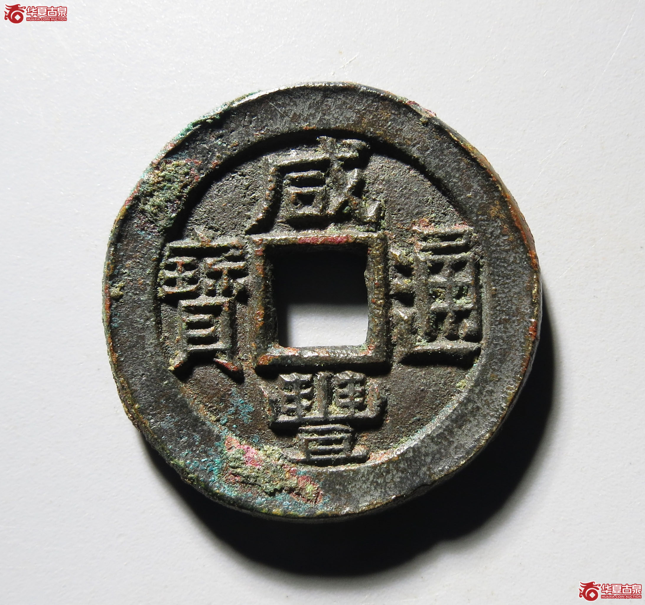 (深圳发货)咸丰通宝宝直成交图