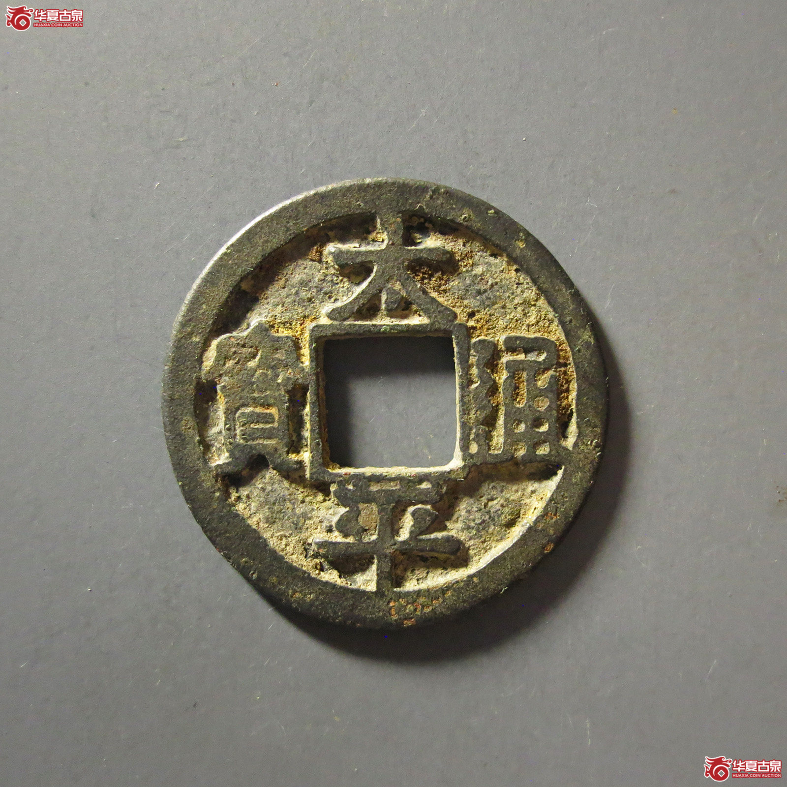 (华夏评级 极美82)太平通宝铁母成交图